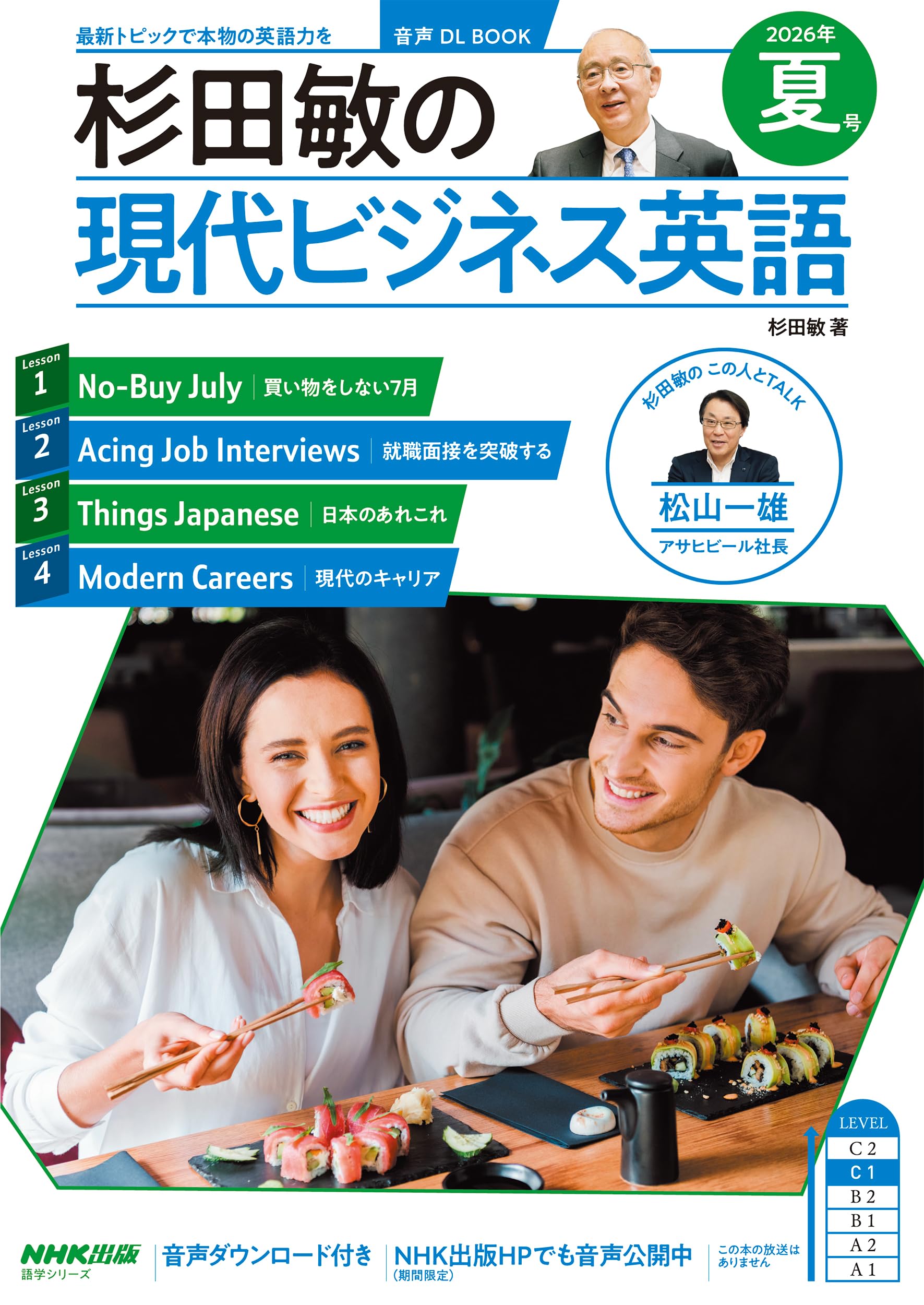 音声DL BOOK 杉田敏の 現代ビジネス英語 2026年 夏号 (語学シリーズ