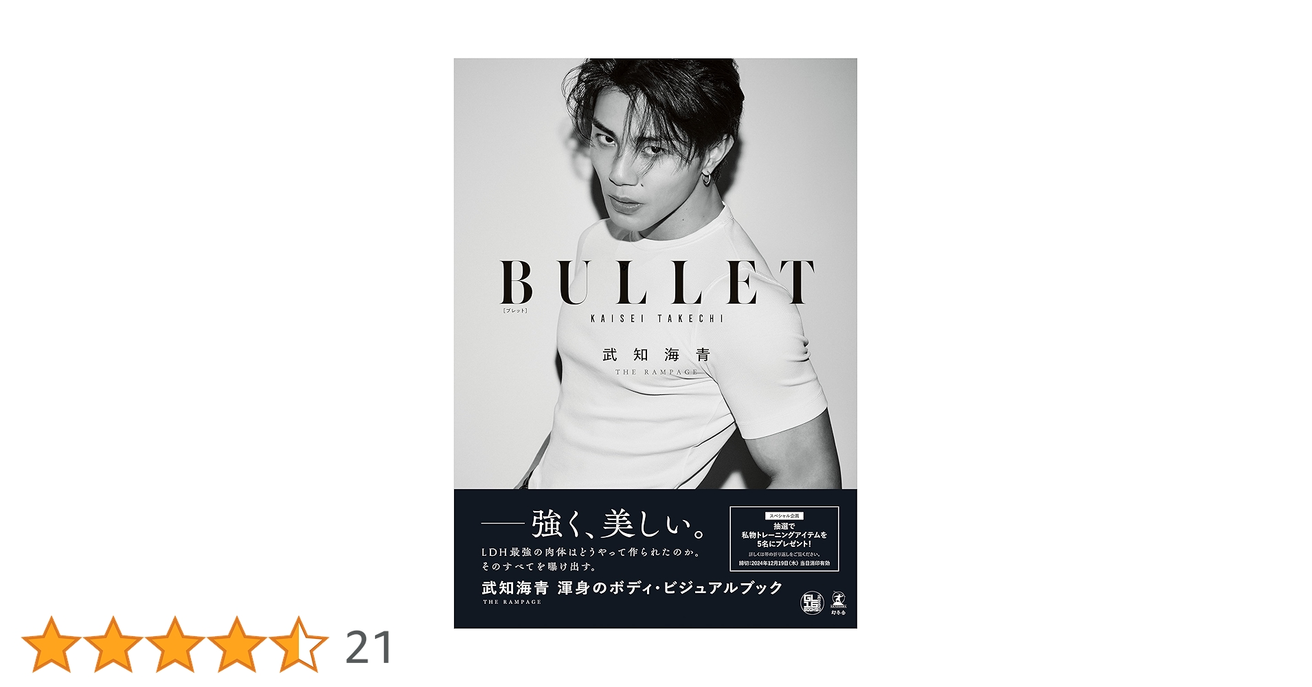 武知海青ボディ・ビジュアルブック『BULLET』 | 武知 海青（THE