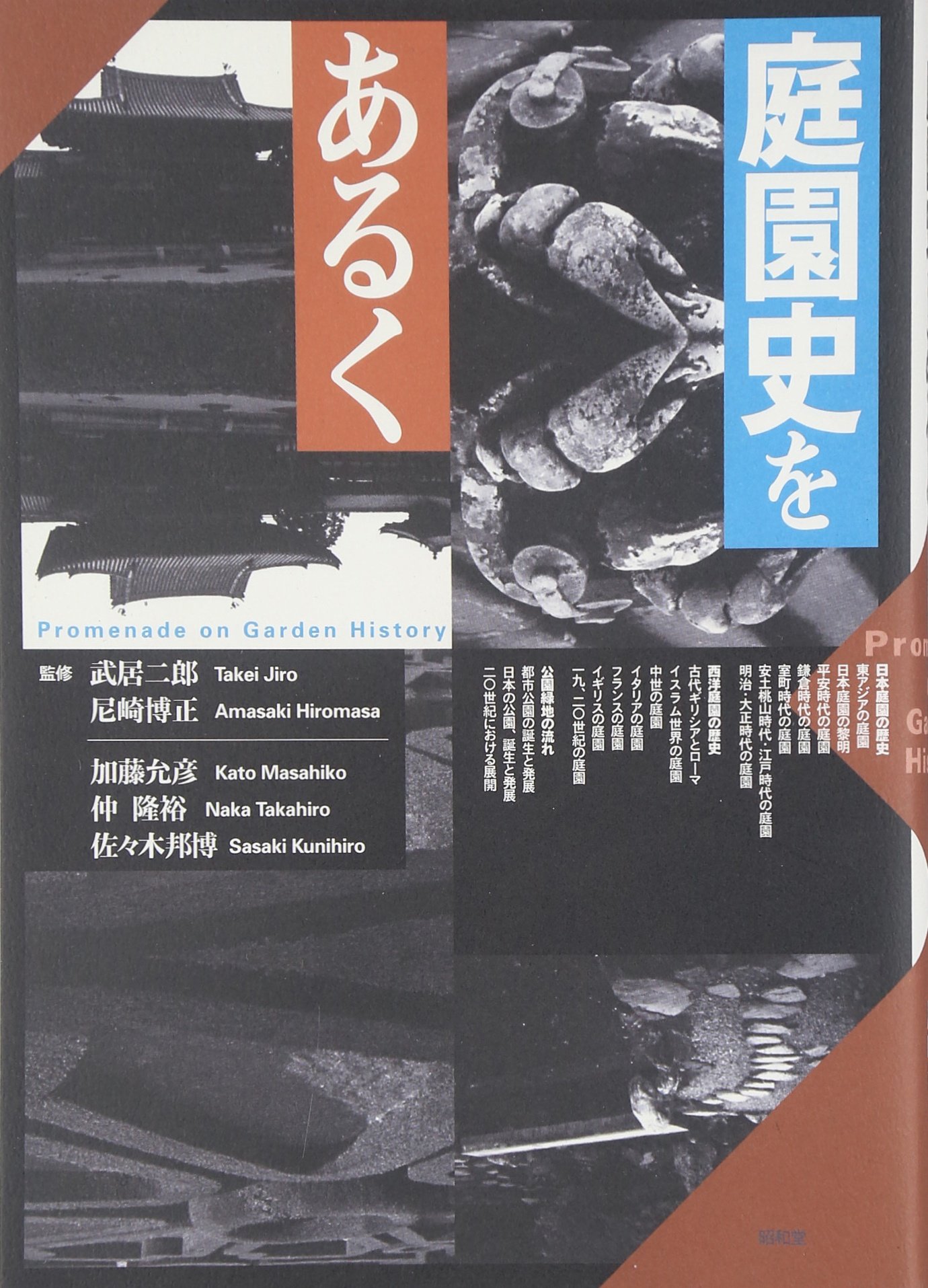 庭園史をあるく 日本・ヨーロッパ編 | 加藤 允彦 |本 | 通販 | Amazon