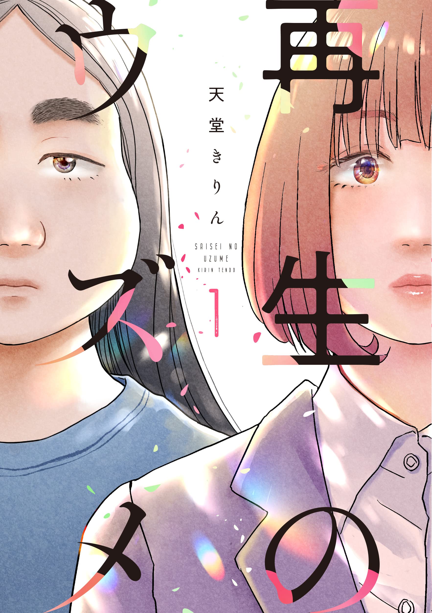 サイン本 再生のウズメ 天堂きりん 直筆イラスト入り 再生のウズメ 天堂きりん サイン本 イラスト入り - メルカリ
