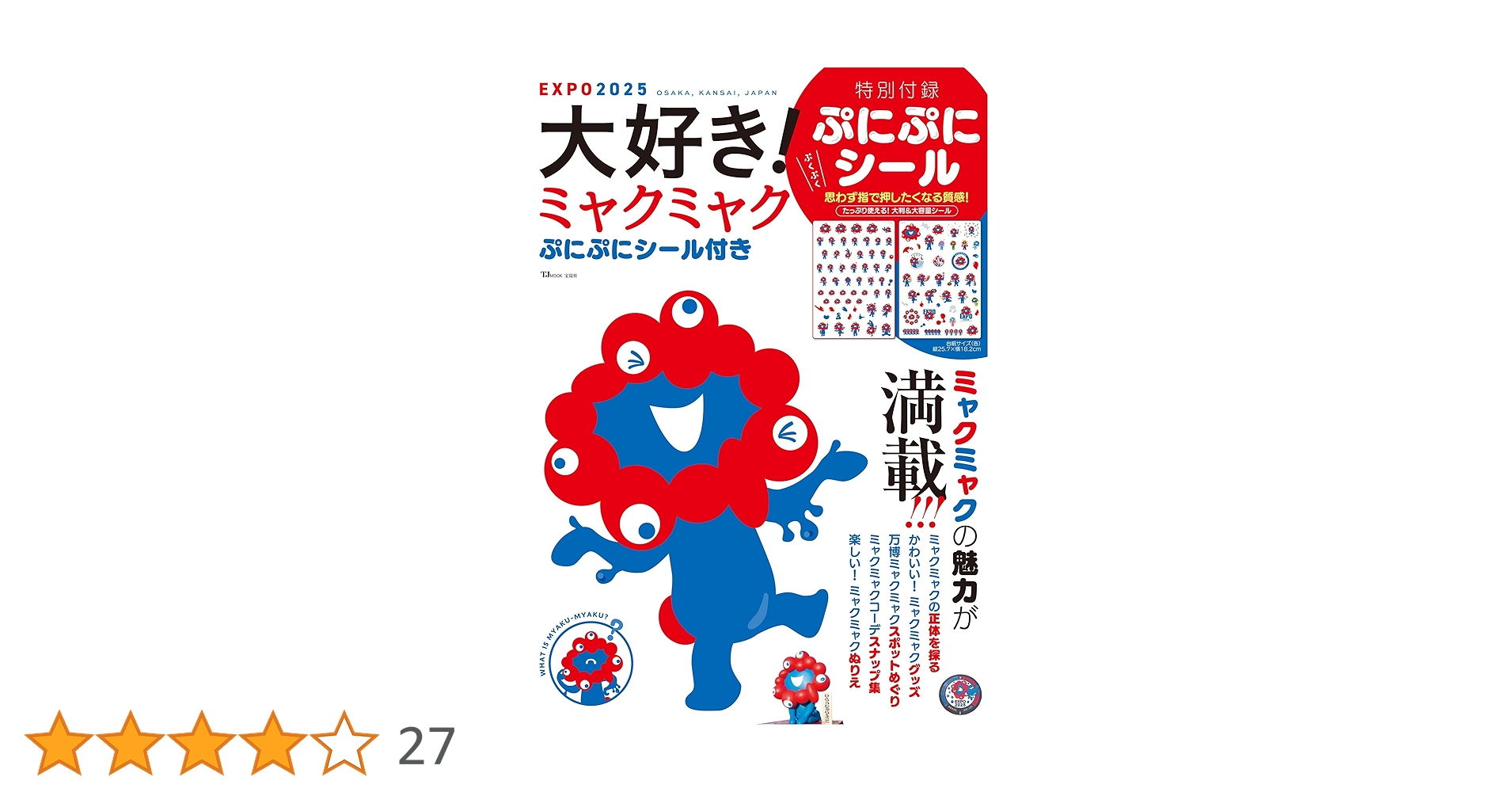 ミャクミャクぷにぷにシール　専用 万博ミャクミャク ぷにぷにシールEXPO 2025 ミャクミャクシール