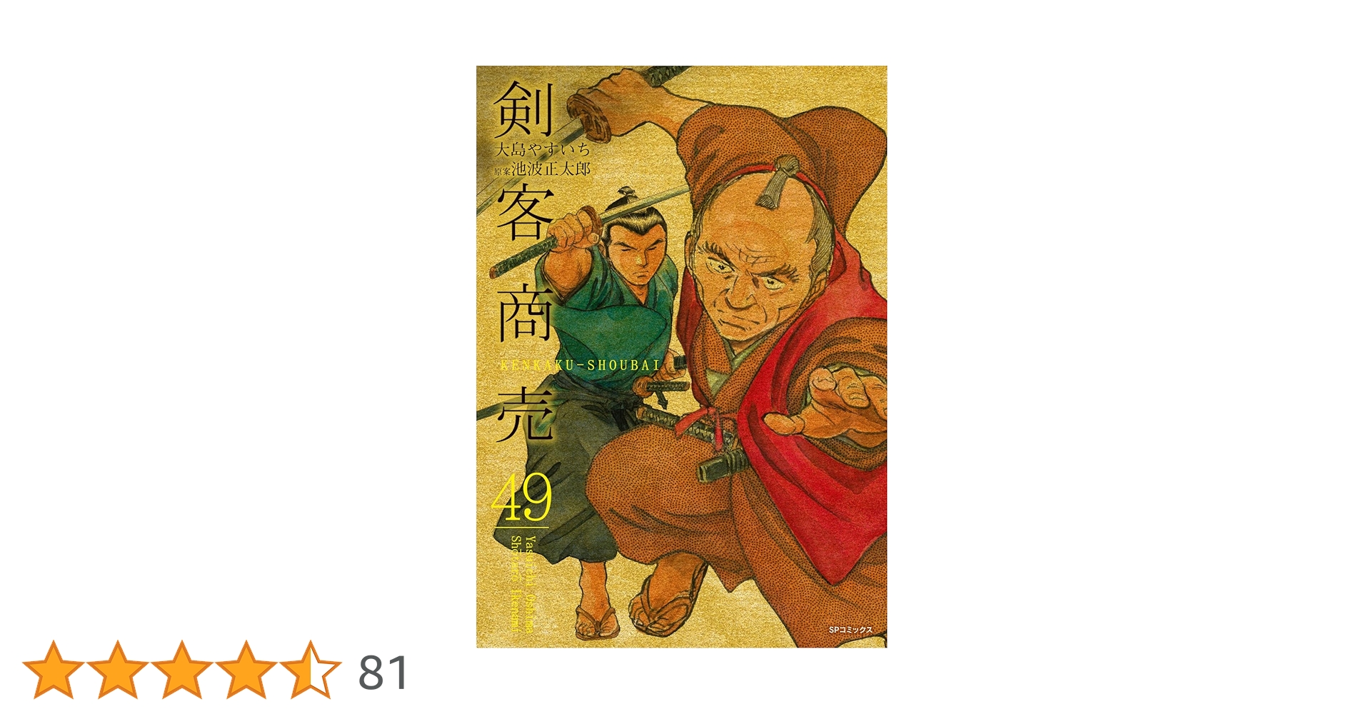 剣客商売 1〜49巻　全巻 剣客商売 49 (SPコミックス) | 大島 やすいち, 池波 正太郎 |本