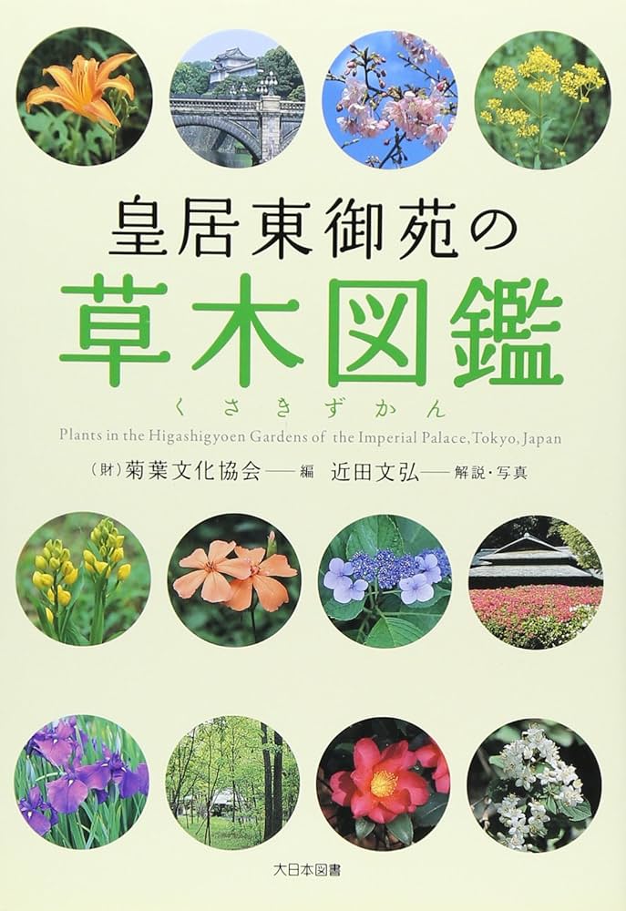 皇居東御苑を英語で説明 Self-Guidebook 英語 皇居 ガイドブック リーフレット - 宮内庁