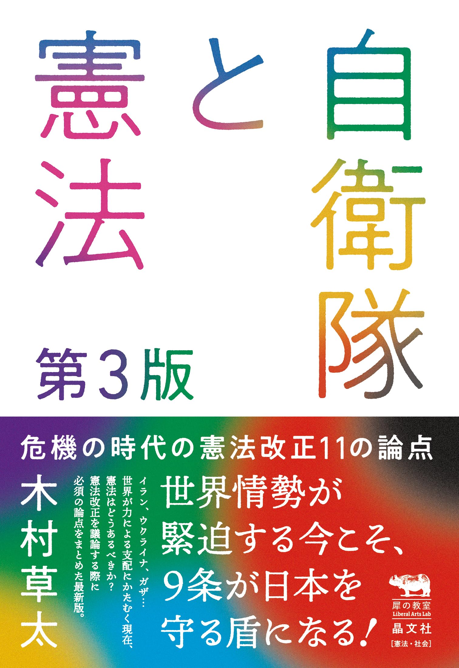 自衛隊と憲法 （第3版）危機の時代の憲法改正11の論点 (犀の教室