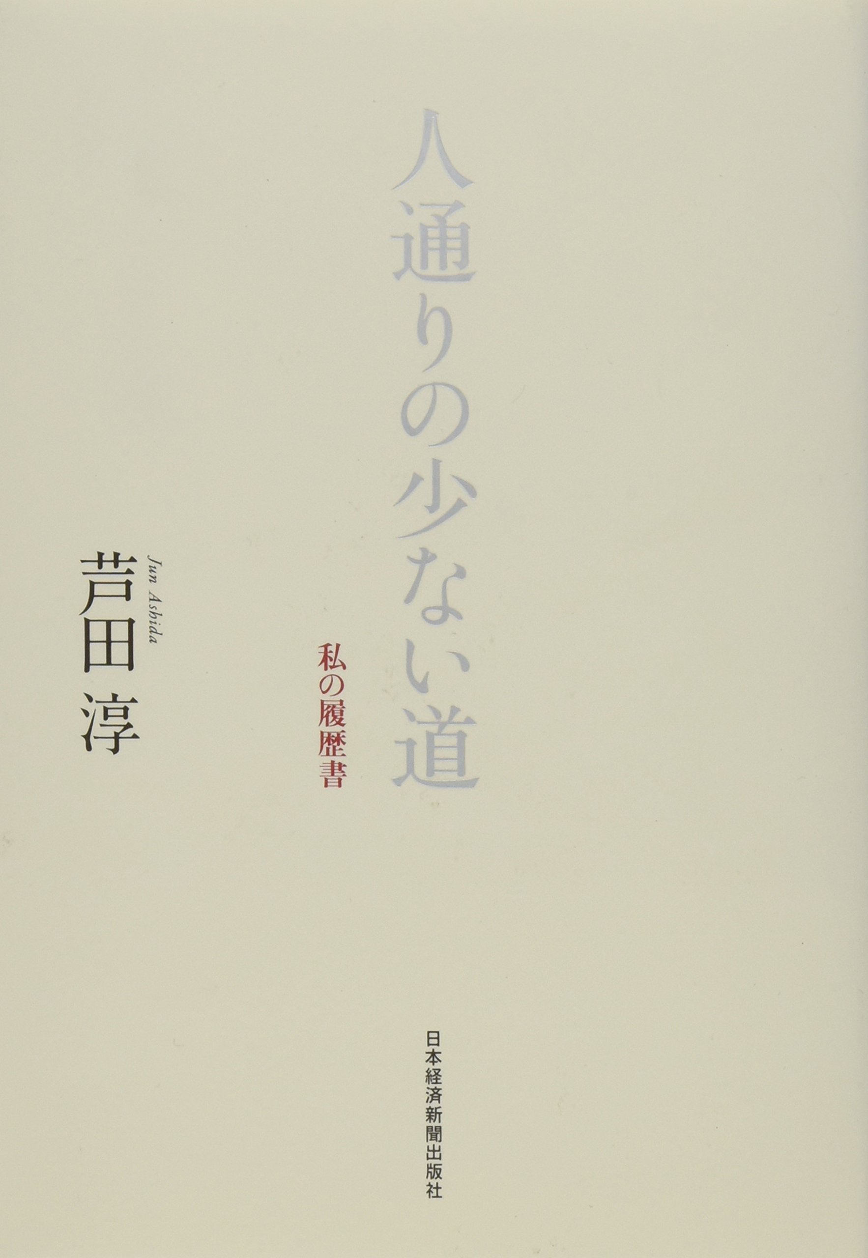 Amazon.co.jp: 人通りの少ない道―私の履歴書 : 芦田 淳: 本