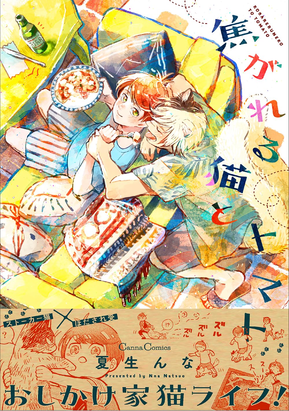 焦がれる猫とトマト (Canna Comics) | 夏生 んな |本 | 通販 | Amazon