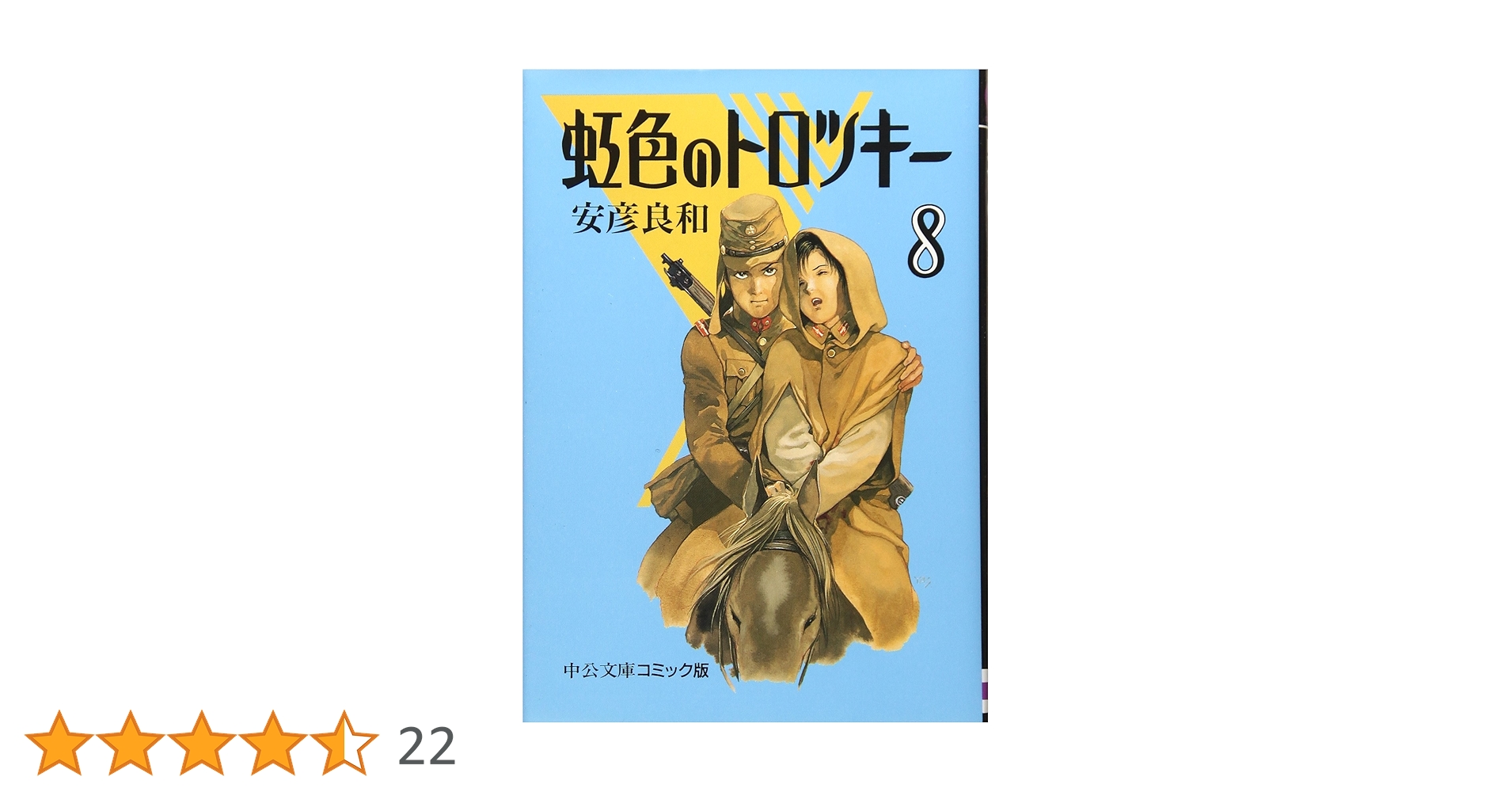 【中古】 虹色のトロツキー ８/潮出版社/安彦良和 Amazon.co.jp: 虹色のトロツキ- (8) (中公文庫 コミック版 や 3