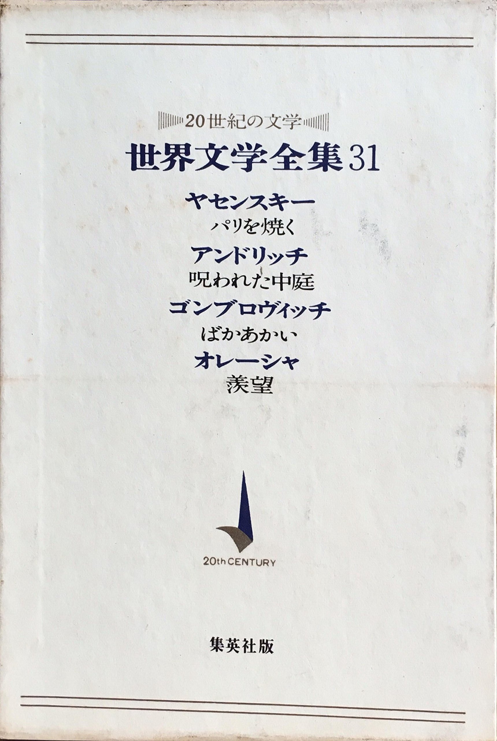 世界文学全集〈第31〉ヤセンスキー,アンドリッチ,ゴンブロヴィッチ