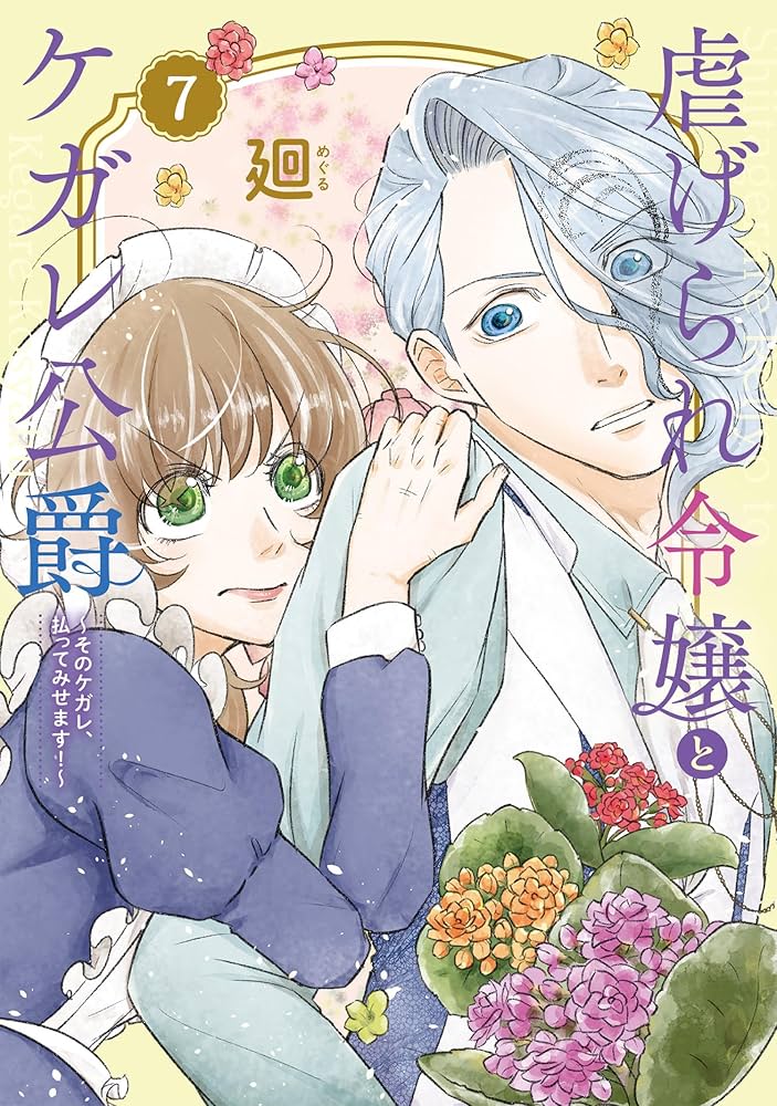 虐げられ令嬢とケガレ公爵～そのケガレ、払ってみせます!～ 虐げられ令嬢とケガレ公爵~そのケガレ、払ってみせます!~ (7