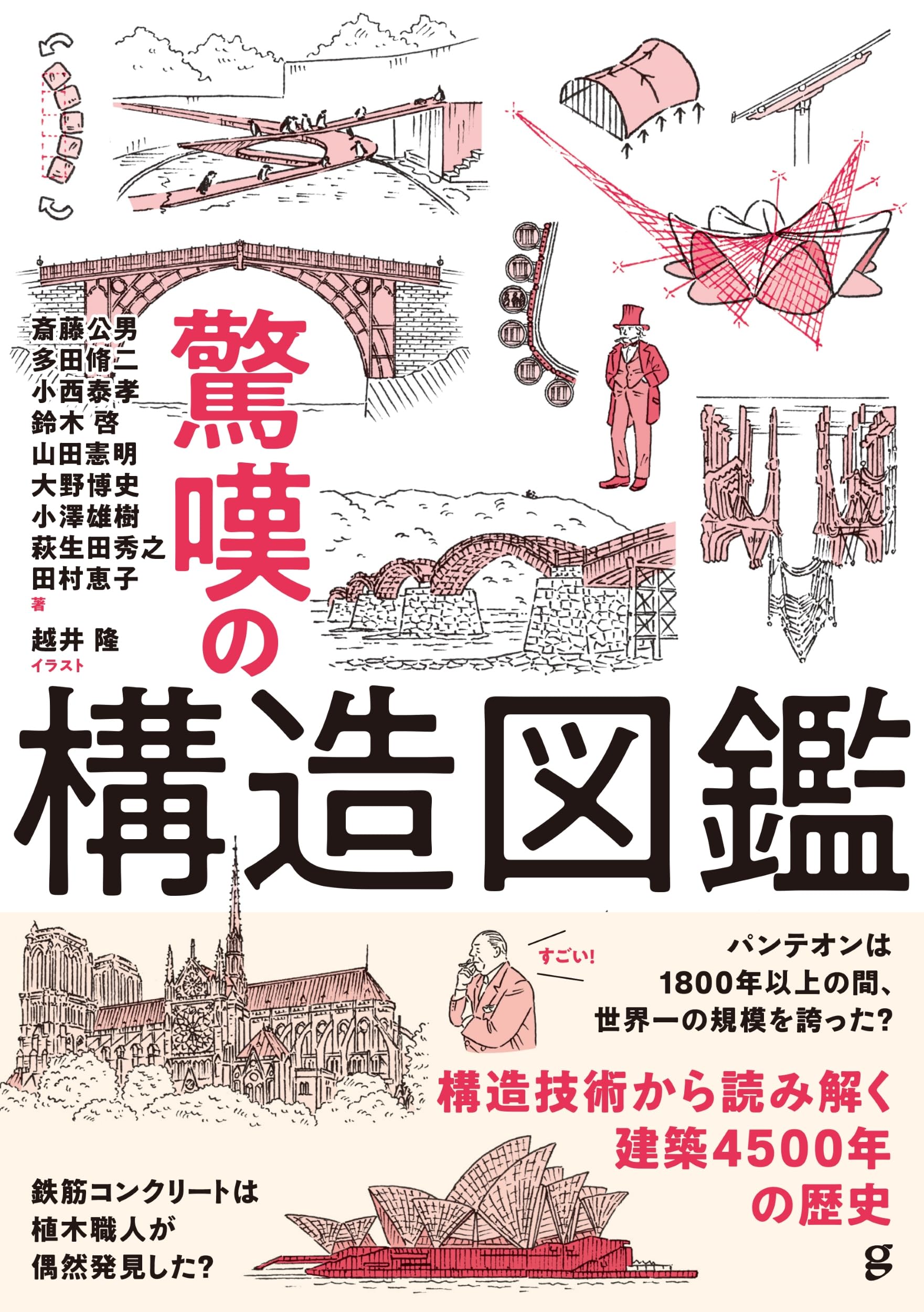 驚嘆の構造図鑑 | 斎藤 公男, 多田 脩二, 小西 泰孝, 鈴木 啓, 山田