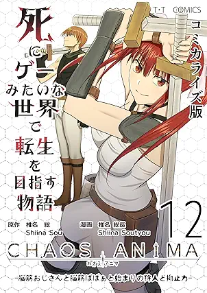 Shinigmitmonogatari (死にゲーみたいな世界で転生を目指す物語 カオスアニマ コミカライズ版) 01-12