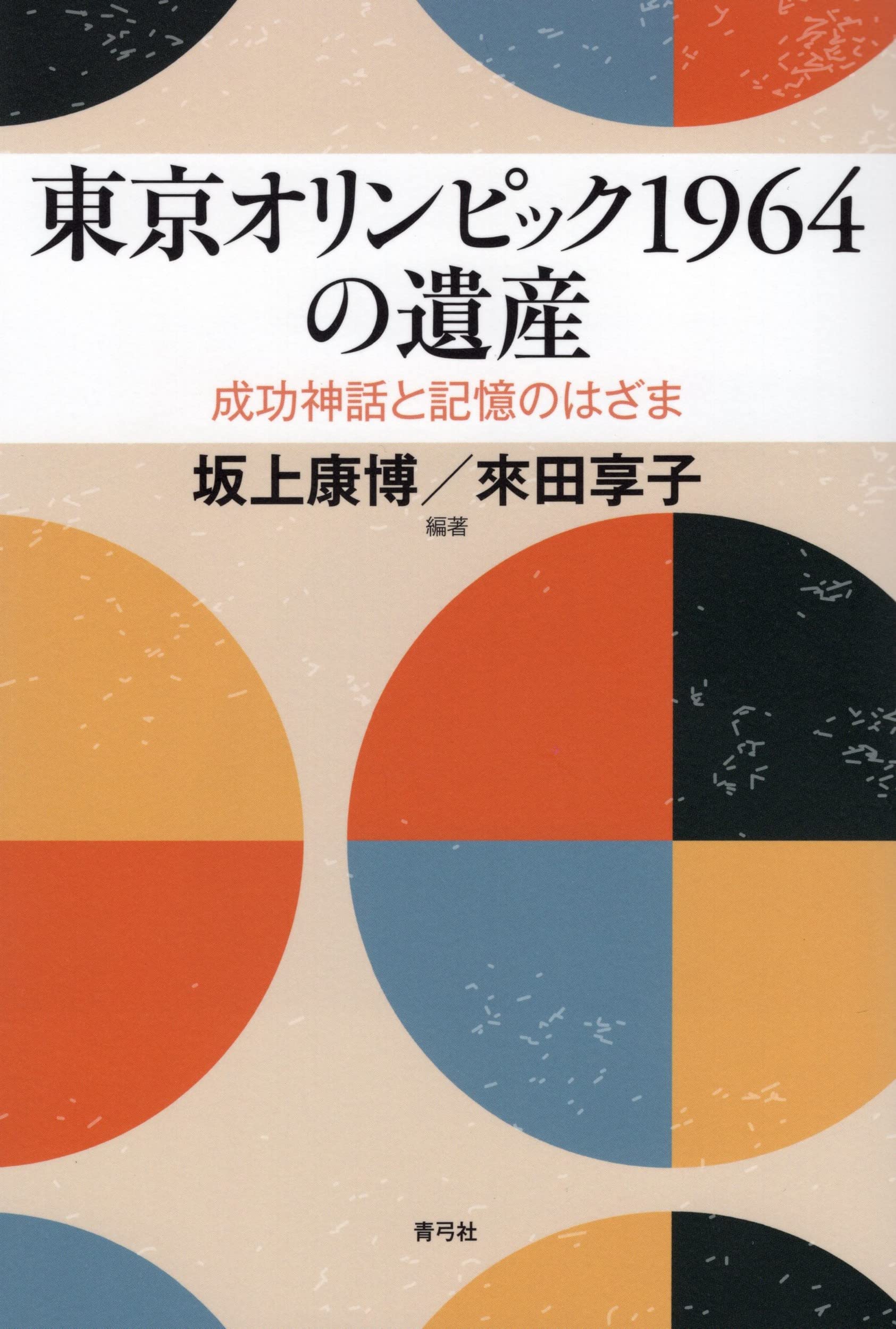東京オリンピック1964の遺産 成功神話と記憶のはざま 坂上 康博 來田 享子 坂上 康博 來田 享子 本 通販 Amazon