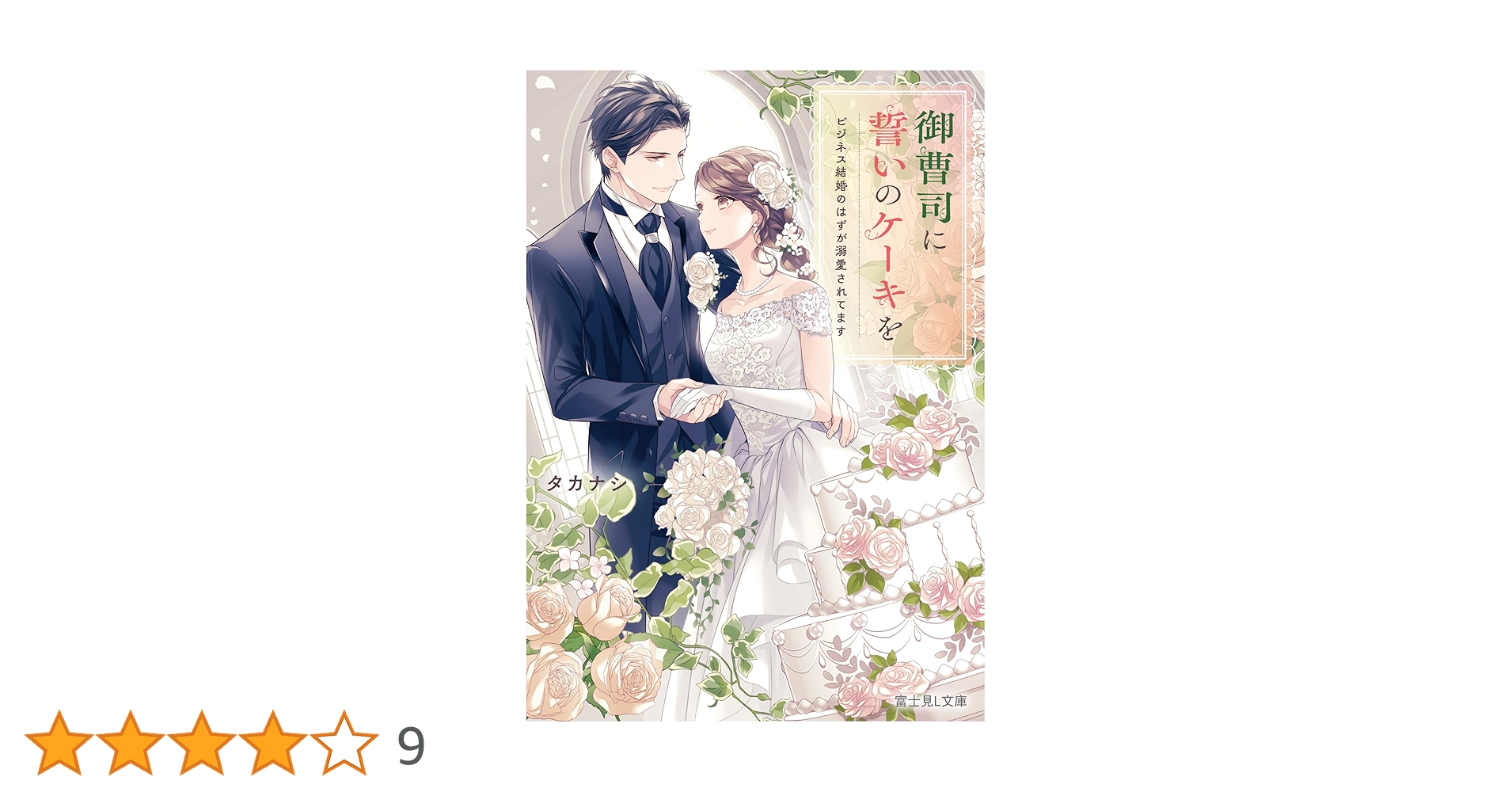 Amazon.co.jp: 御曹司に誓いのケーキを ビジネス結婚のはずが