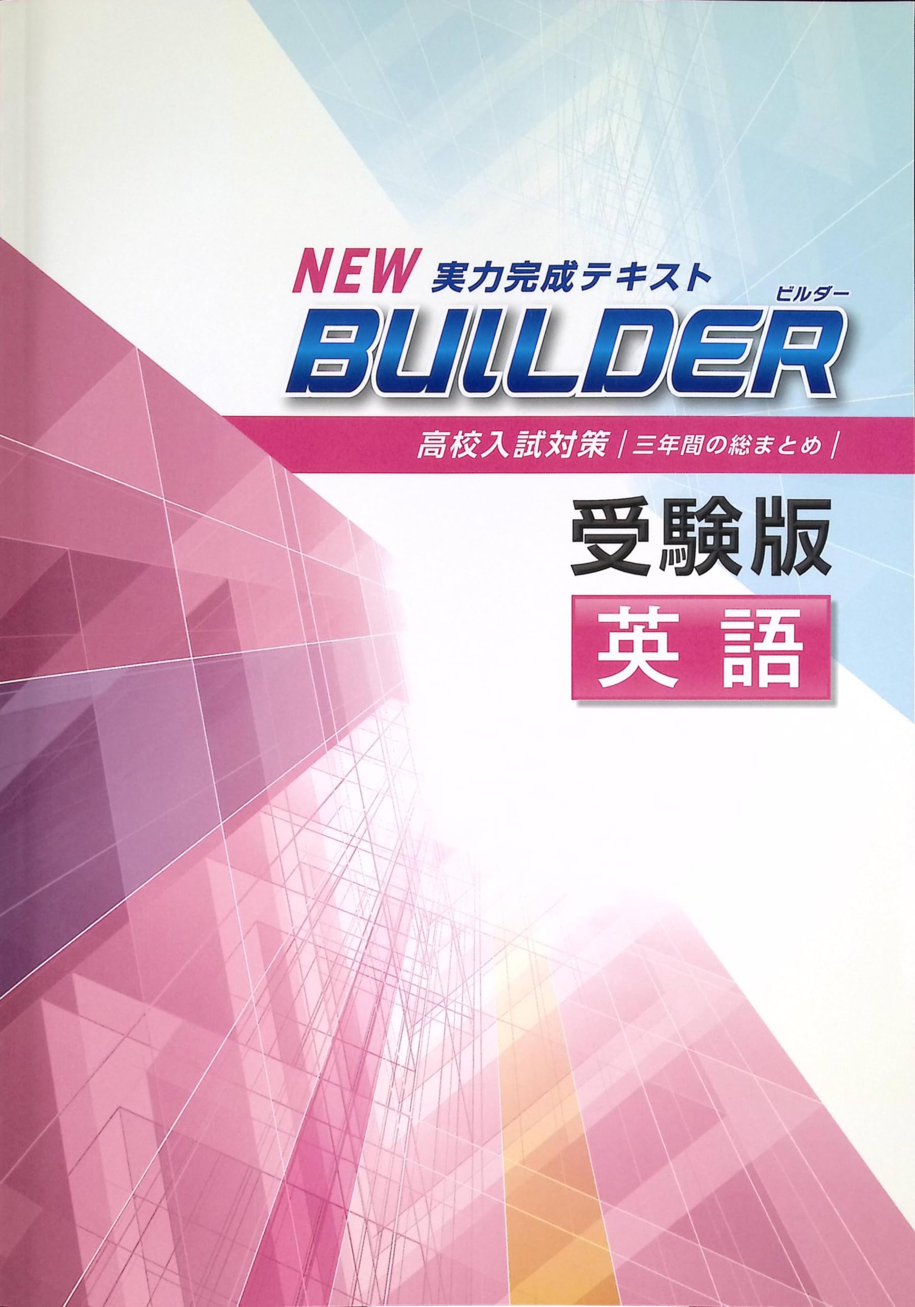 Amazon.co.jp: BUILDER 受験版 中3 英語 ビルダー 高校入試対策 