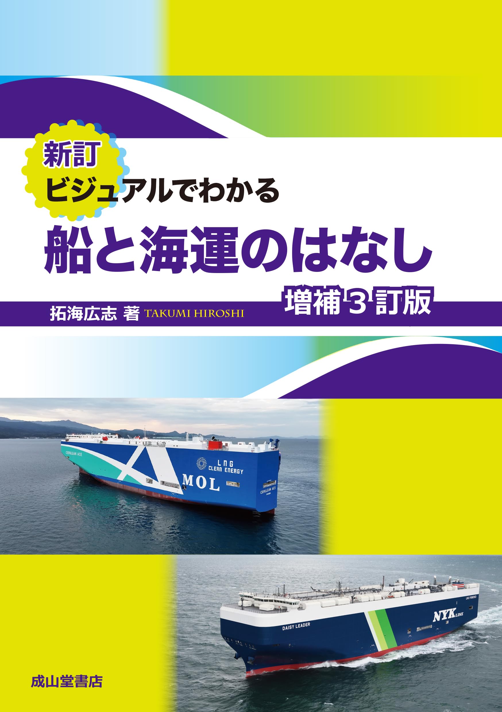 Amazon.co.jp: 新訂 ビジュアルでわかる船と海運のはなし(増補3訂版