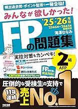 【アプリ付き】みんなが欲しかった! FPの問題集2級・AFP 2025-2026年版 【CBT模試付き/滝澤ななみ式/厳選過去問/赤シート対応】(みんなが欲しかったシリーズ)(TAC出版) (みんなが欲しかった!)