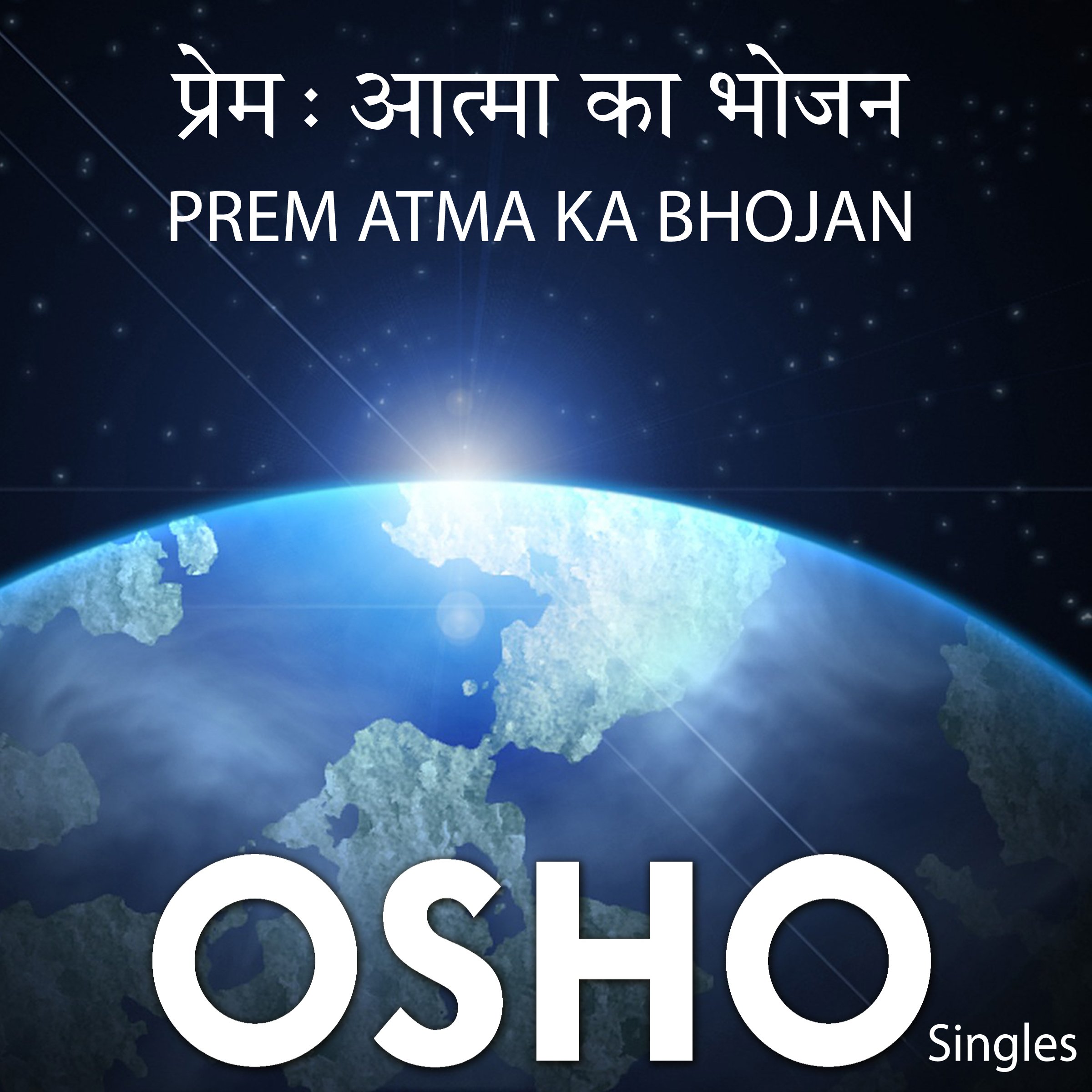 Prem Atma Ka Bhojan (Hindi)
