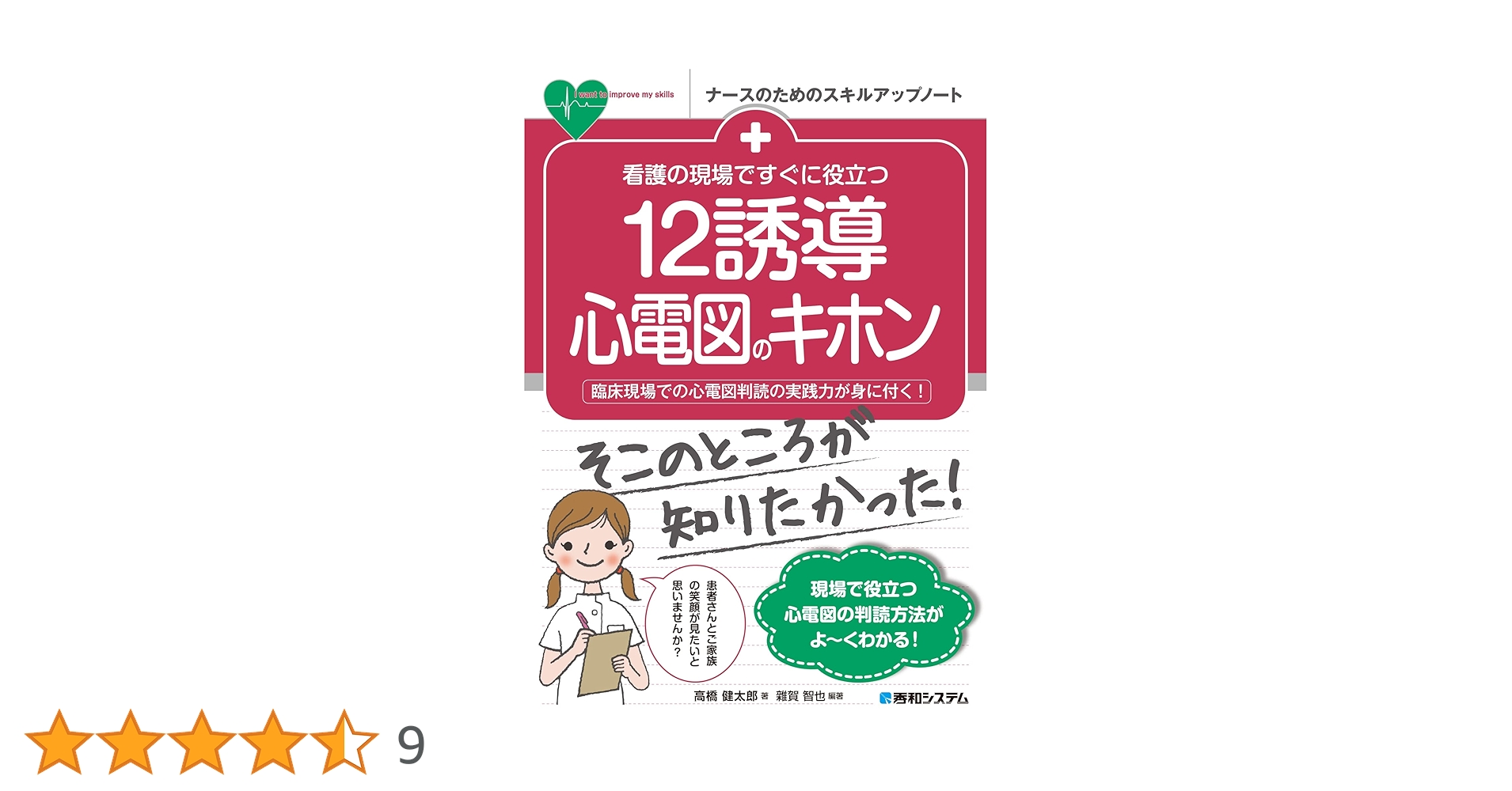 Amazon.co.jp: 看護の現場ですぐに役立つ 12誘導心電図のキホン