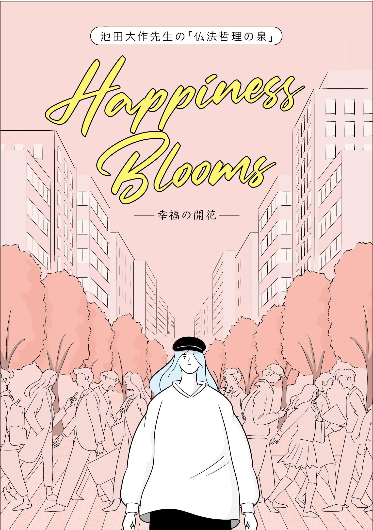 池田大作先生の「仏法哲理の泉」 Happiness Blooms-幸福の開花- | 創価