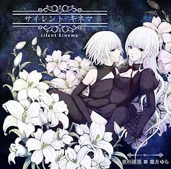 サイレント・キネマ 世の漆黒×葉月ゆら 81qFQqUJCkL._UF350,350_QL50_.jpg