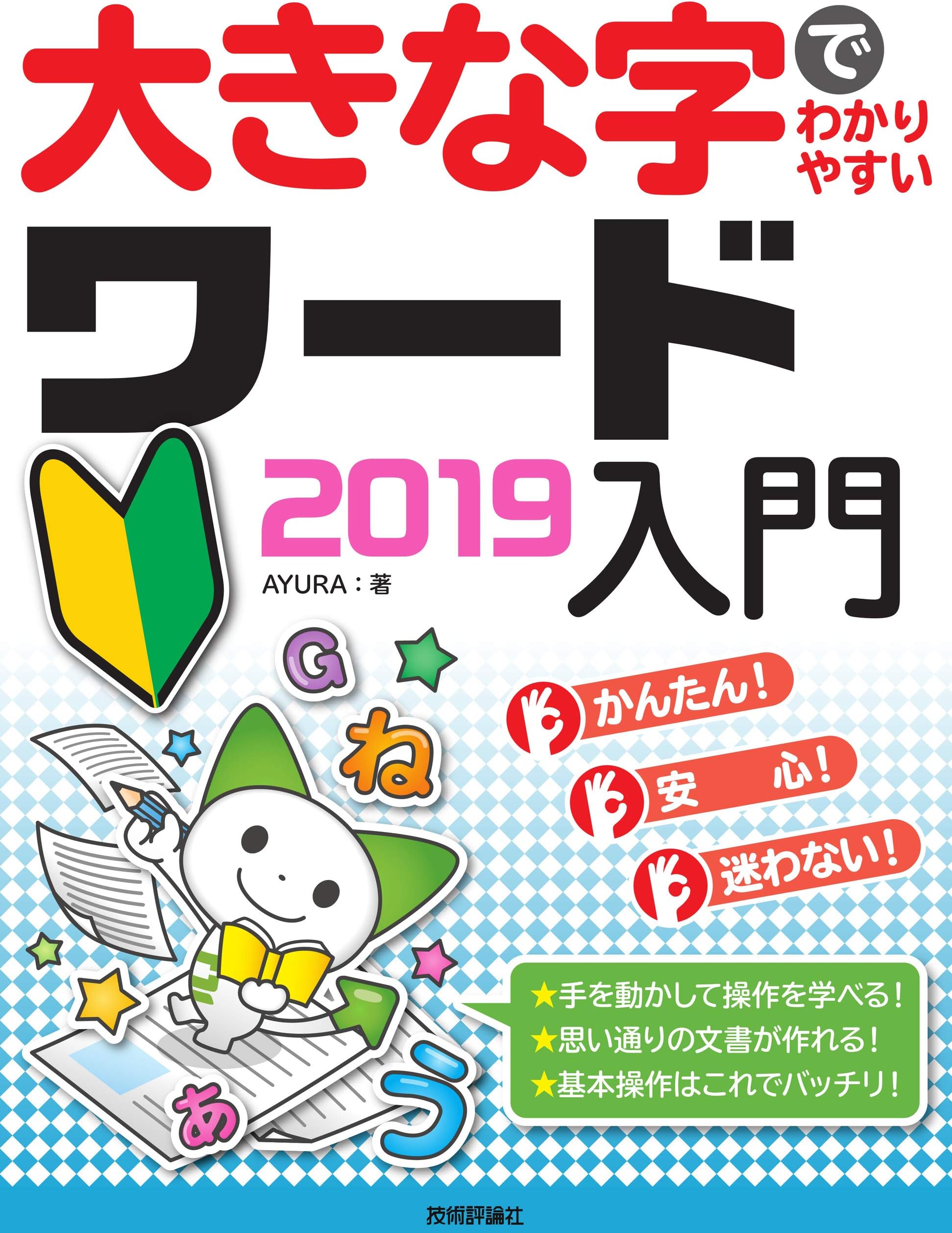 大きな字でわかりやすい ワード 2019入門