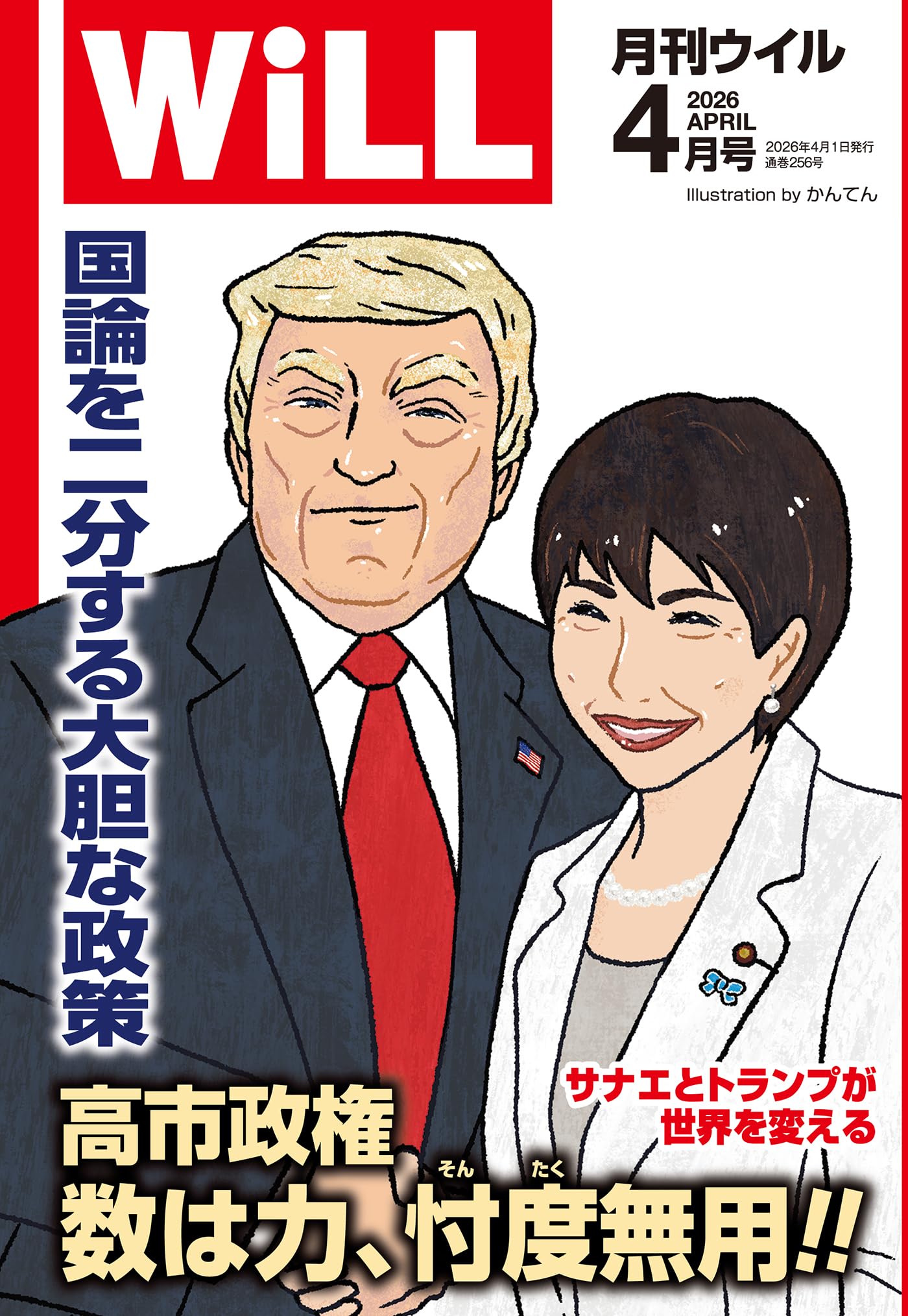 月刊WiLL (ウィル) 2026年 4月号 | ワック |本 | 通販 | Amazon