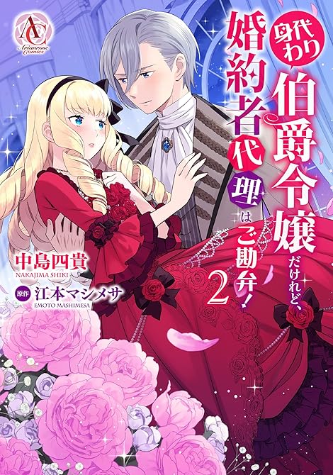 『身代わり伯爵令嬢だけれど、婚約者代理はご勘弁！ 2』の表紙イラスト 電子書籍 漫画