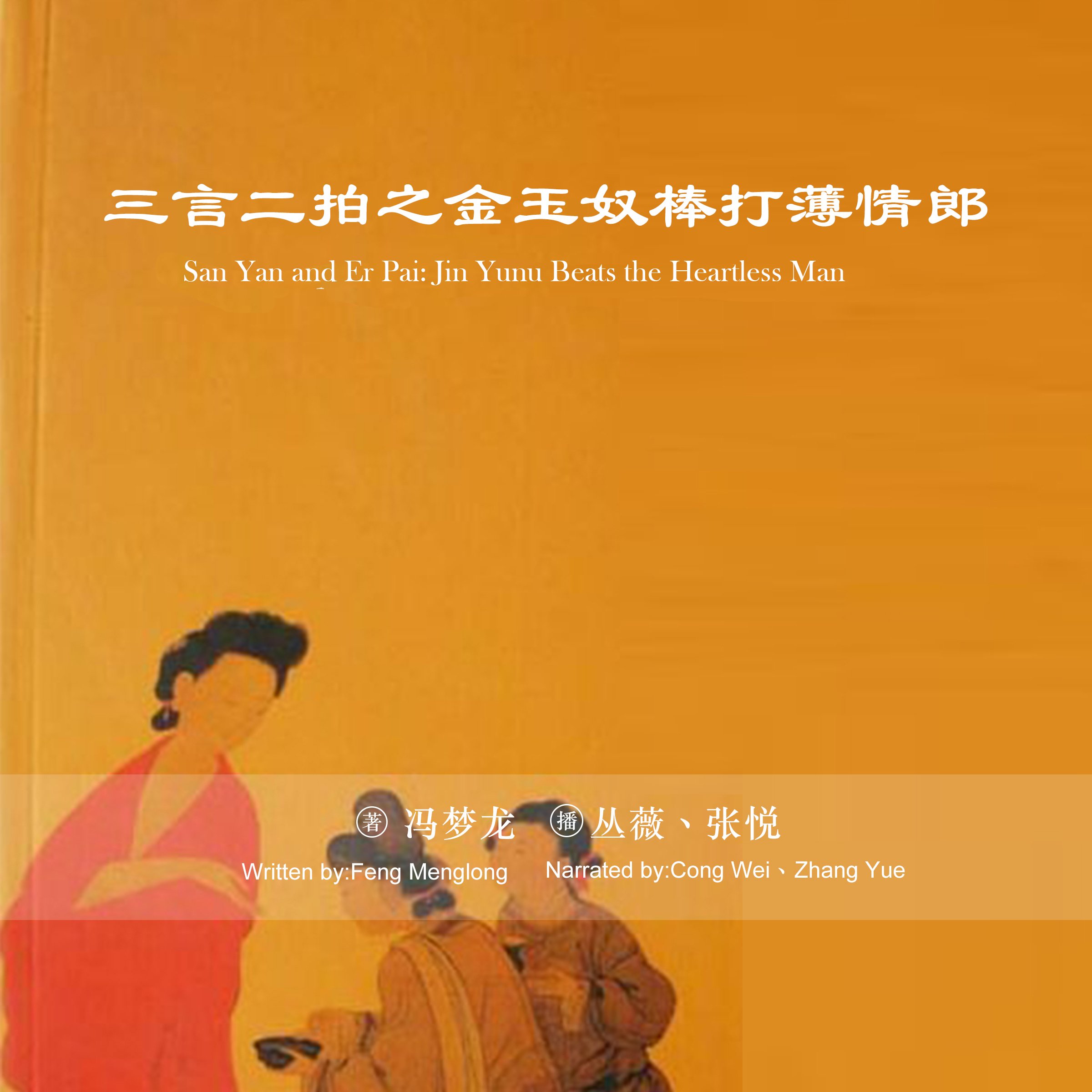 三言二拍之金玉奴棒打薄情郎 - 三言二拍之金玉奴棒打薄情郎 [San Yan and Er Pai: Jin Yunu Beats the Heartless Man] (Audio Drama)