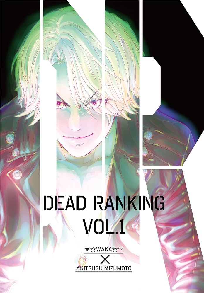 Amazon.co.jp: デッドランキング (1) eBook : ▽☆わか☆▽, 水
