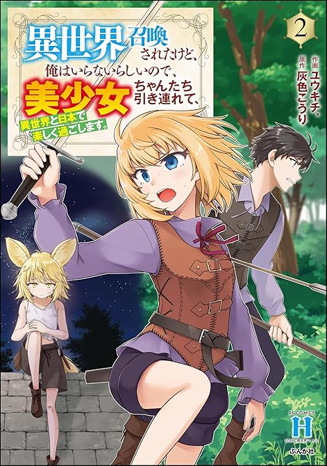 『異世界召喚されたけど、俺はいらないらしいので、美少女ちゃんたち引き連れて、異世界と日本で楽しく過ごし(略)』の表紙イラスト 電子書籍 漫画