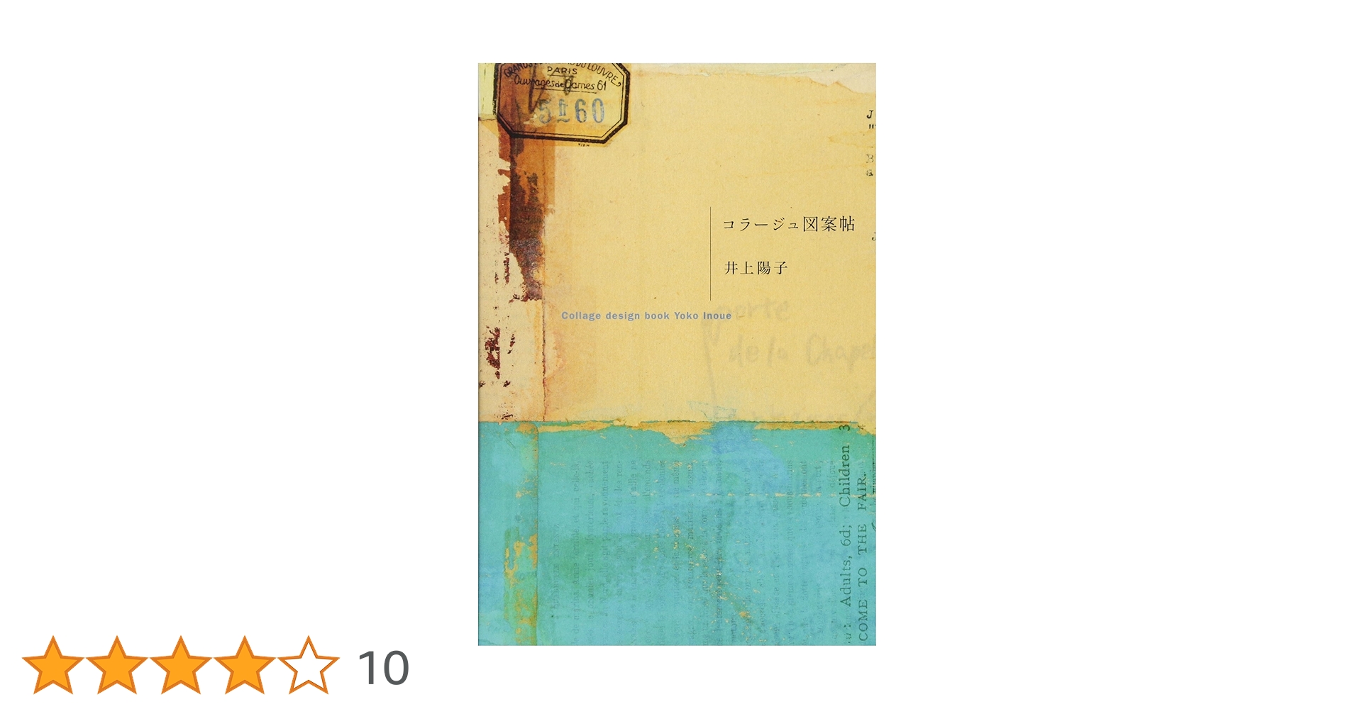 コラ-ジュ図案帖 | 井上 陽子 |本 | 通販 | Amazon