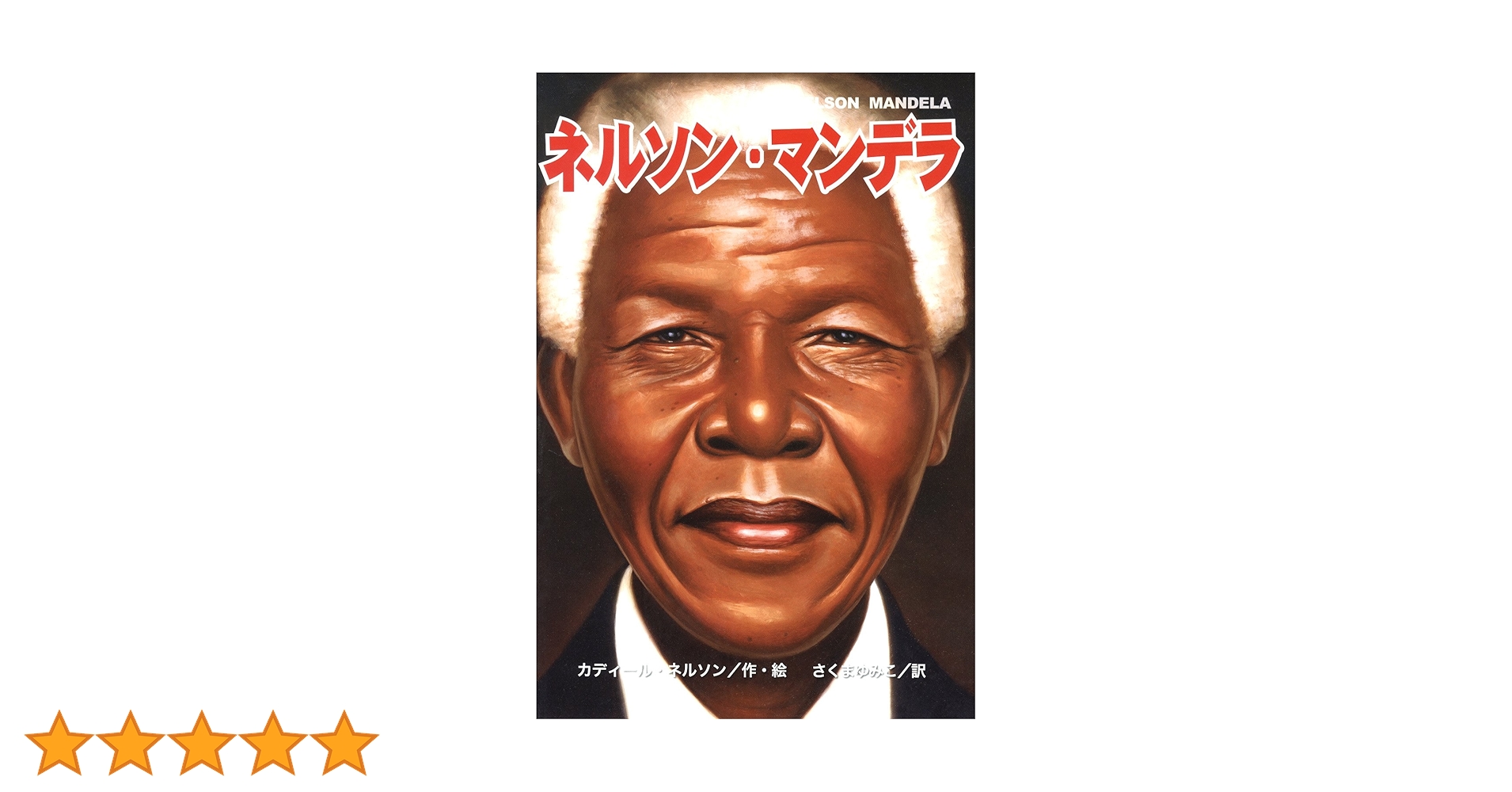 ネルソン・マンデラの洋書 2025年最新】ネルソンマンデラ洋書の人気アイテム - メルカリ