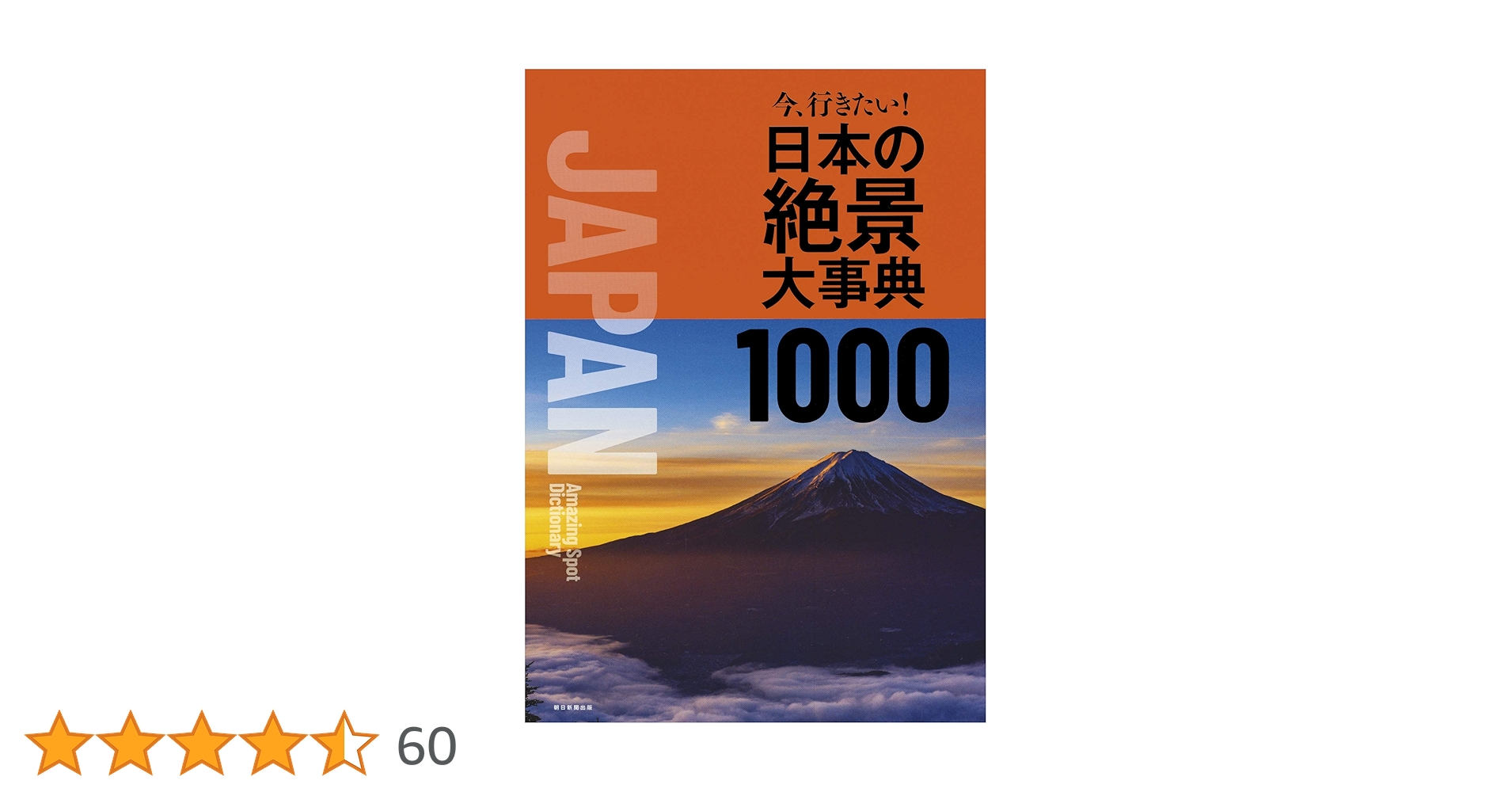 今、行きたい! 日本の絶景大事典1000 | 朝日新聞出版 |本 | 通販