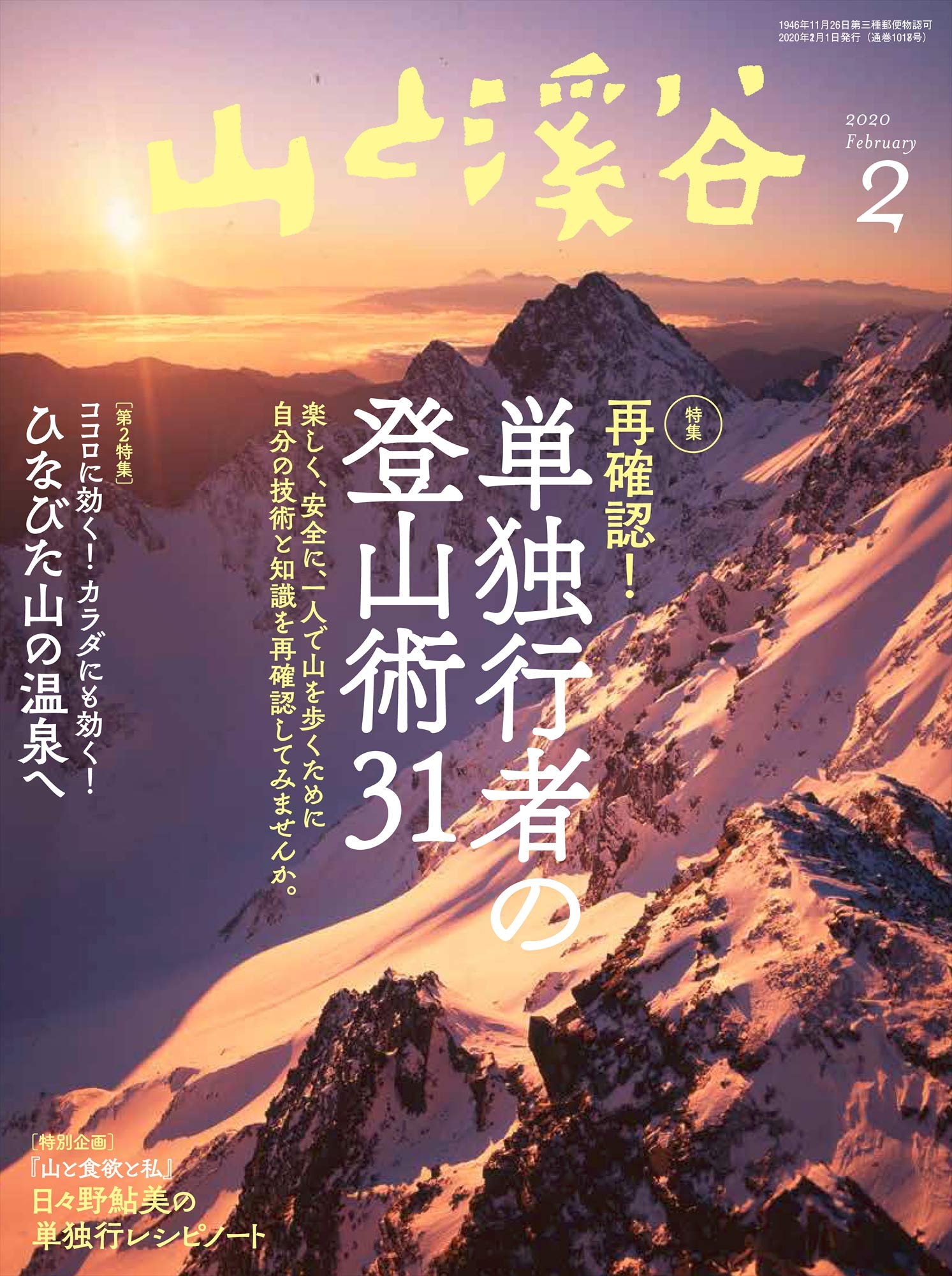 山と溪谷2020年2月号「再確認! 単独行者の登山術 31」 | 山と溪谷編集 