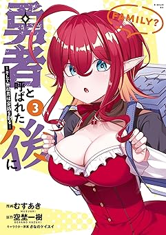 勇者と呼ばれた後に　―そして無双男は家族を創る―