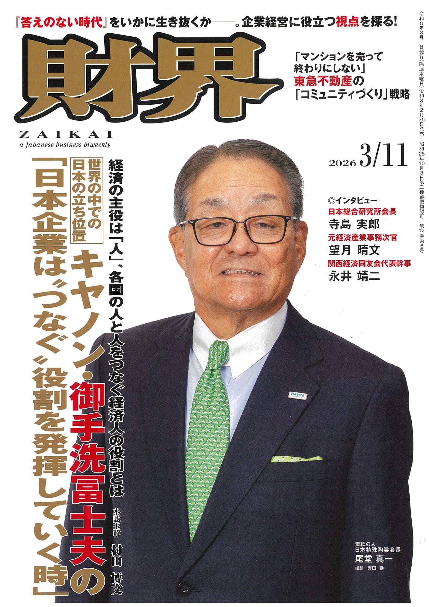財界 [ ZAIKAI ] ー キャノン・御手洗冨士夫の「日本企業は”つなぐ