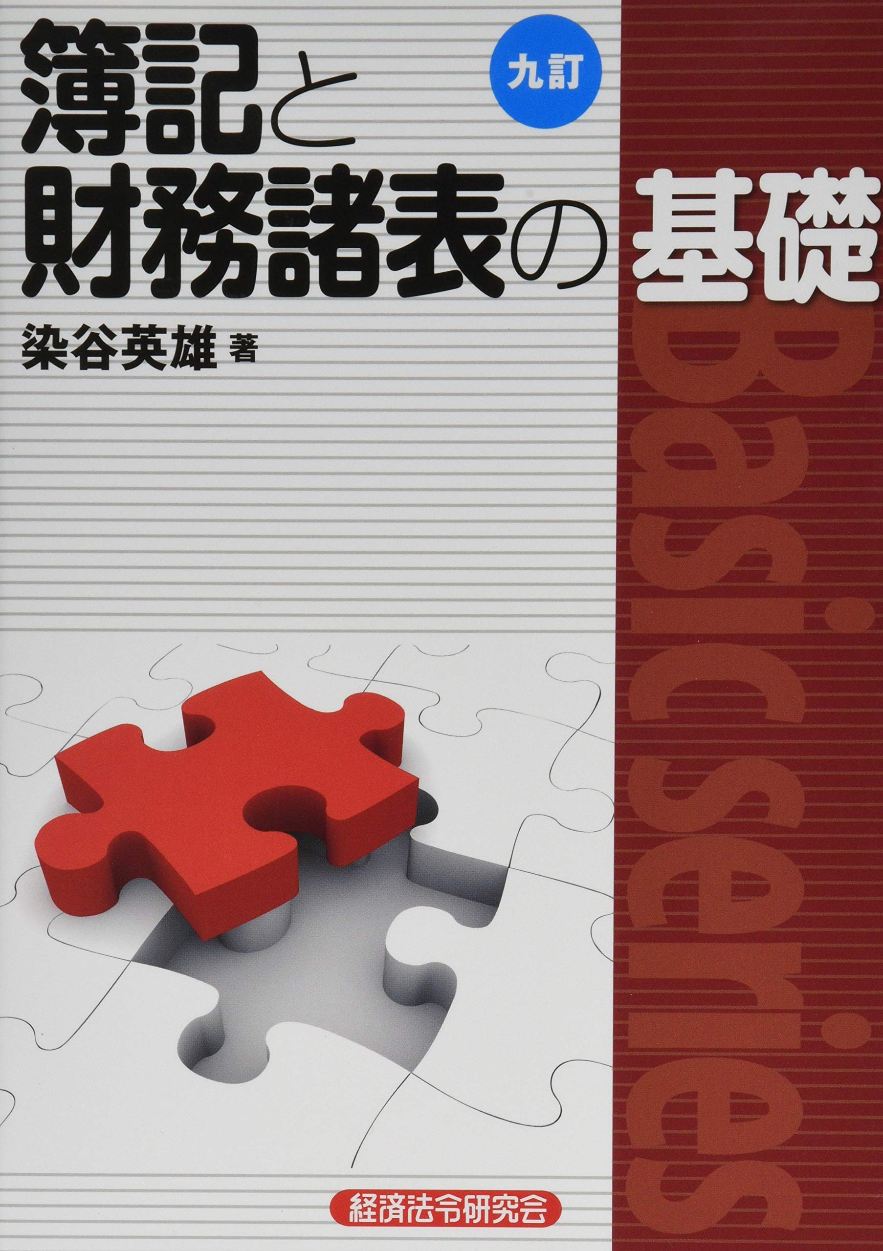 Amazon.co.jp: 簿記と財務諸表の基礎 9訂版 (Basic series