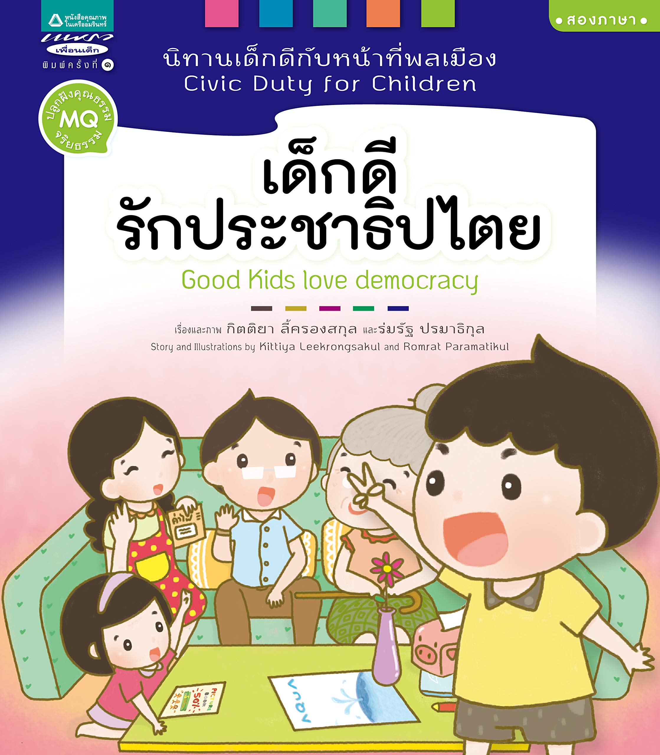 Good Kids Love Democracy (Civic Duty For Children)