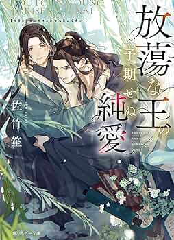 Amazon.co.jp: 放蕩な王の予期せぬ純愛 (角川ルビー文庫) : 佐竹 笙