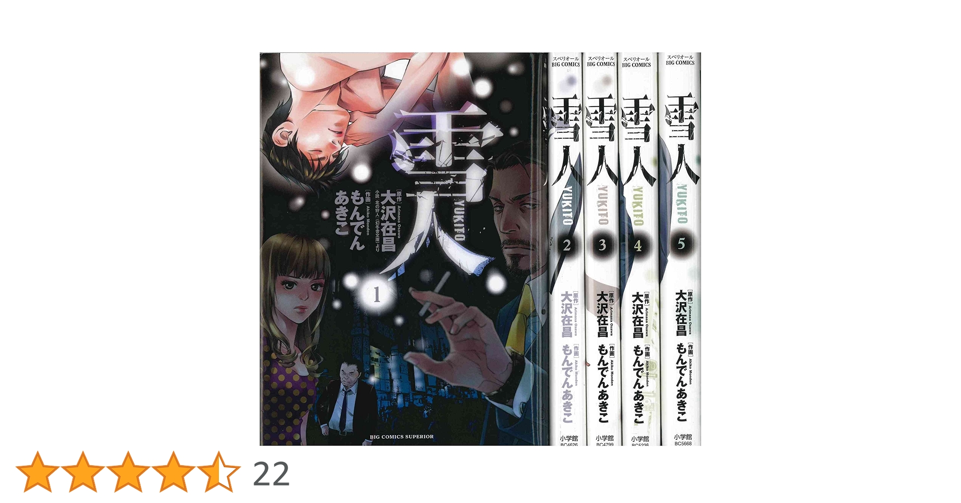 雪人YUKITO コミック 1-5巻セット (ビッグ コミックス) | 大沢