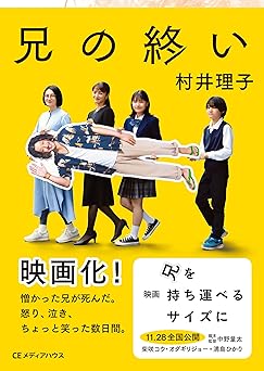 兄の終い (CEMH文庫 む 01) 