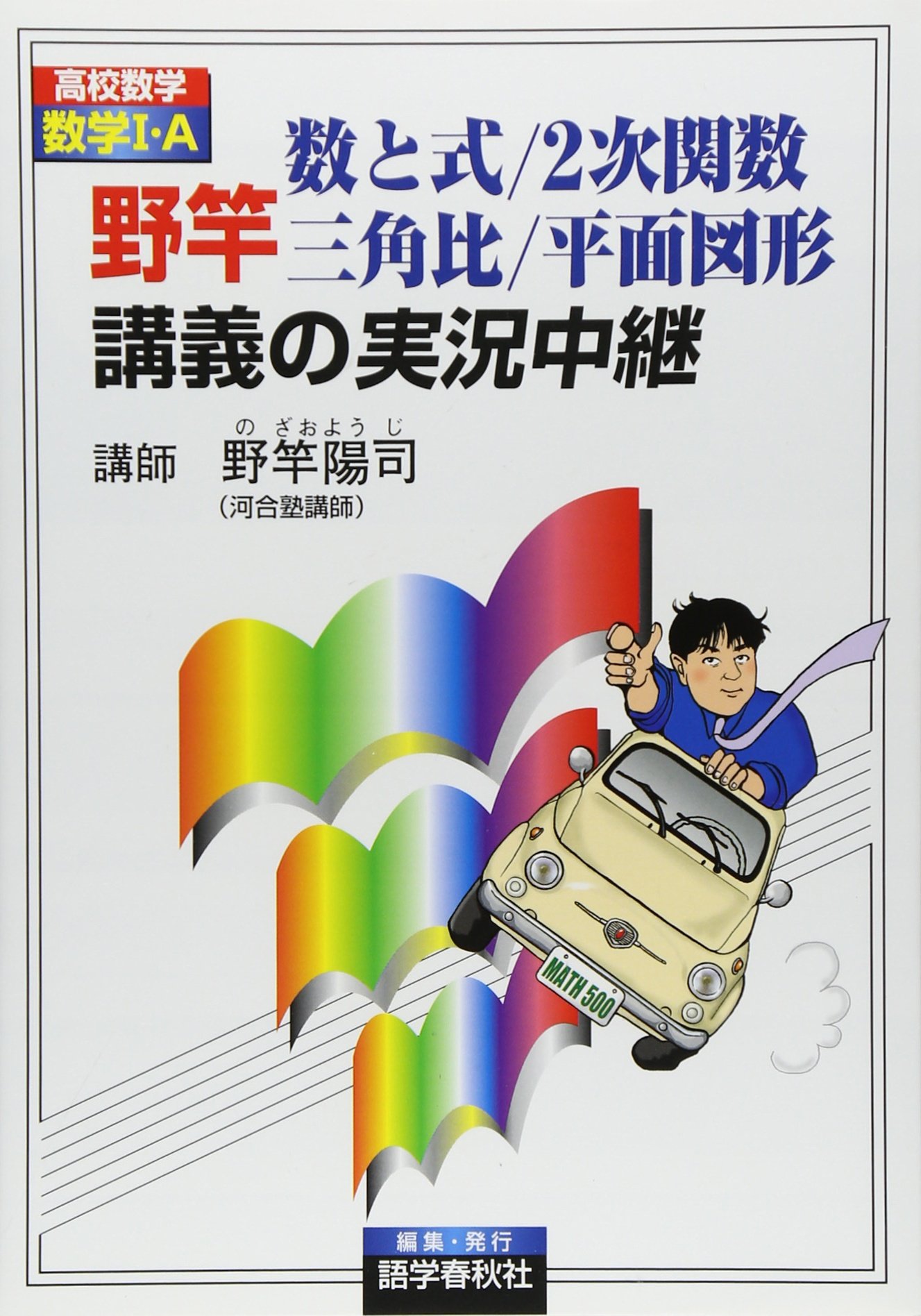 実況中継CDセミナー　GOES数学IA野竿陽司 Amazon.co.jp: 野竿 陽司: 本、バイオグラフィー、最新アップデート