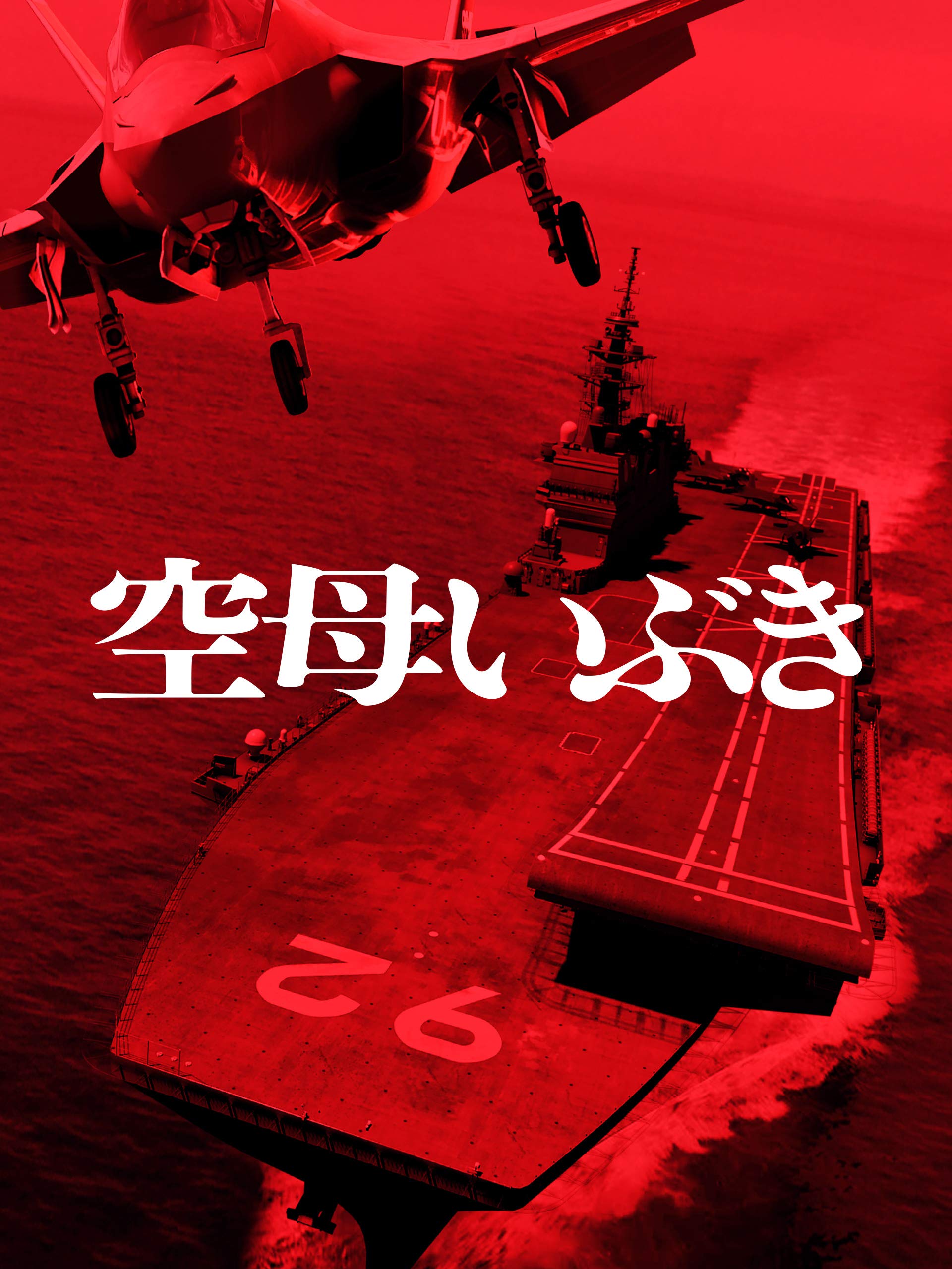 Amazon Co Jp 空母いぶきを観る Prime Video