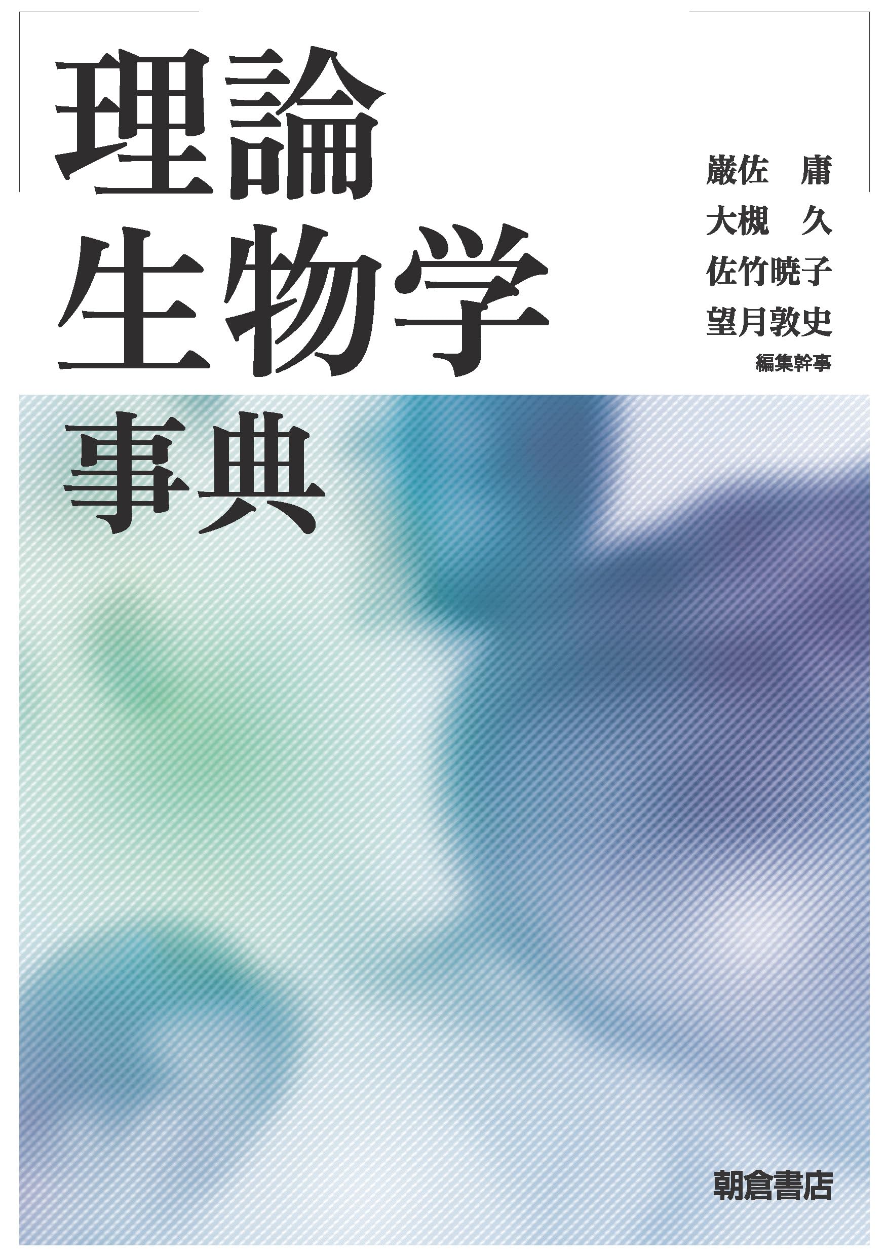 理論生物学事典 | 巌佐 庸, 大槻 久 |本 | 通販 | Amazon