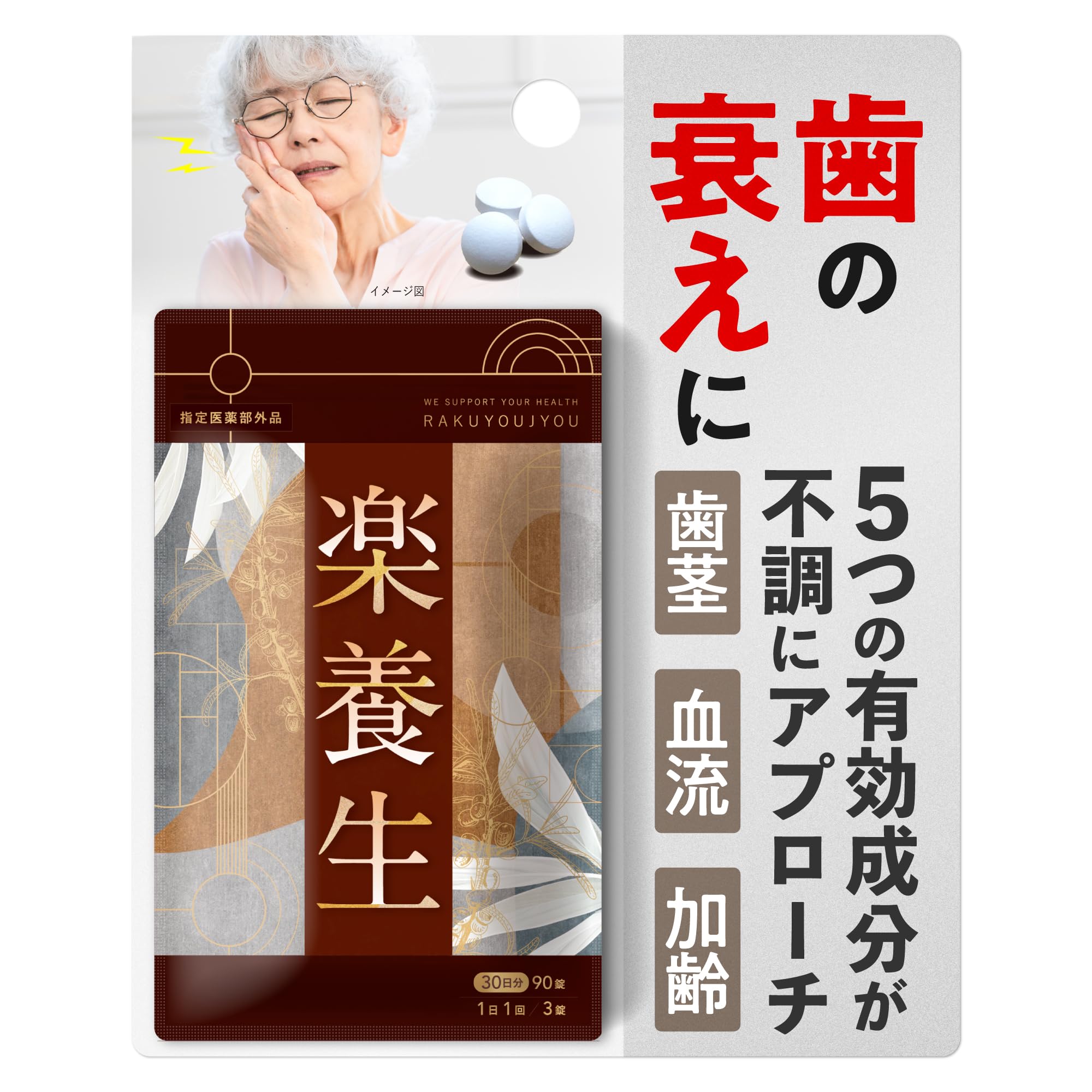 【 新品 未開封 】 楽養生　90錠30日分　×   2袋 81qH3pUzULL.jpg