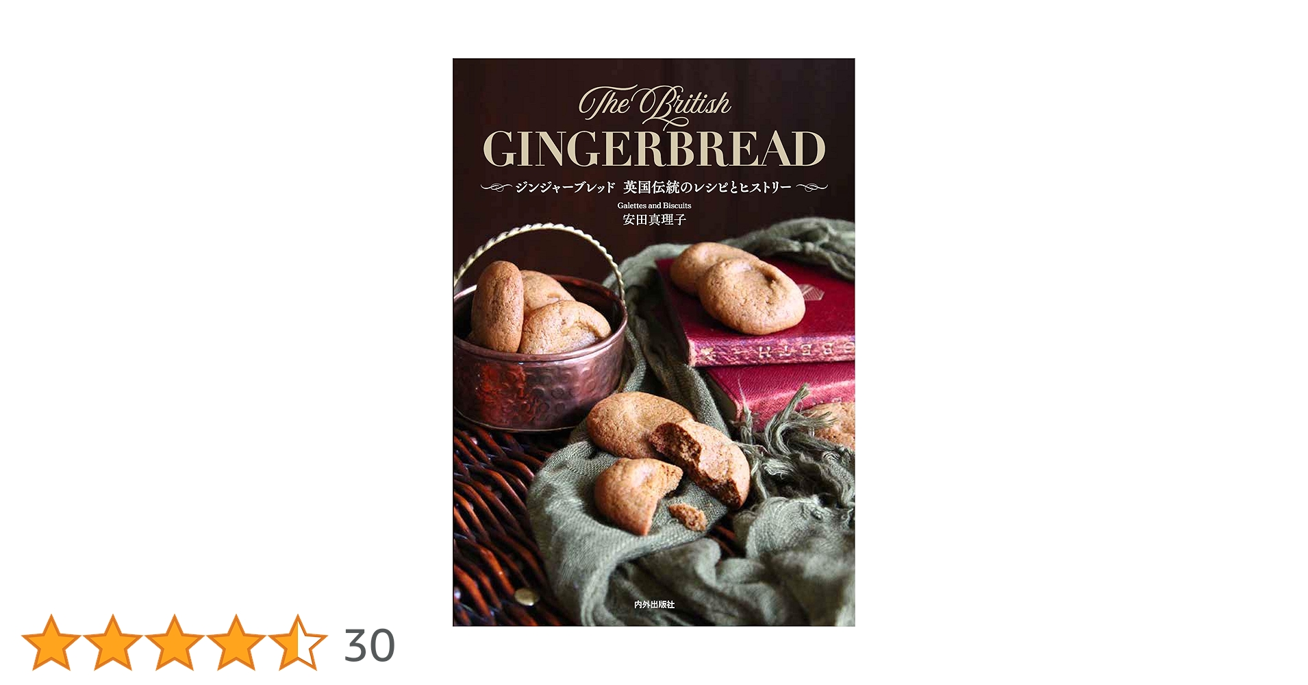 ジンジャーブレッド 英国伝統のレシピとヒストリー | Galettes and