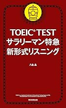 TOEIC TEST　サラリーマン特急　新形式リスニング