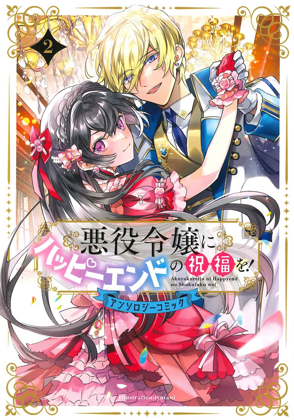 悪役令嬢にハッピーエンドの祝福を！アンソロジーコミック 2  