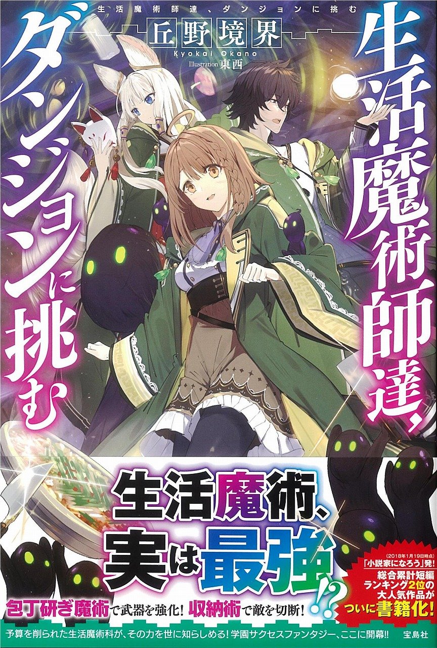 生活魔術師達 ダンジョンに挑む 丘野 境界 東西 本 通販 Amazon