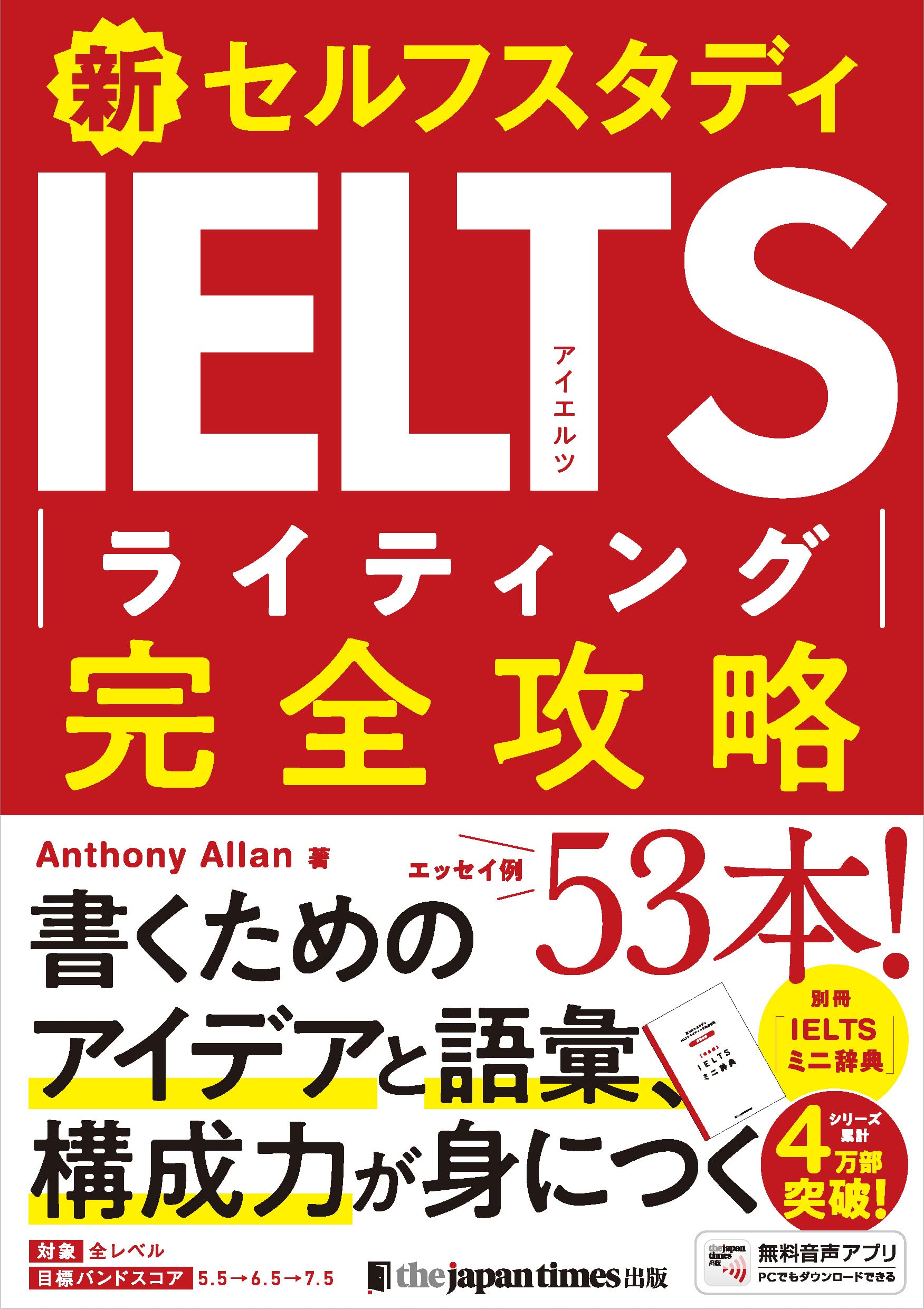 新セルフスタディ IELTSライティング完全攻略 | Anthony Allan |本